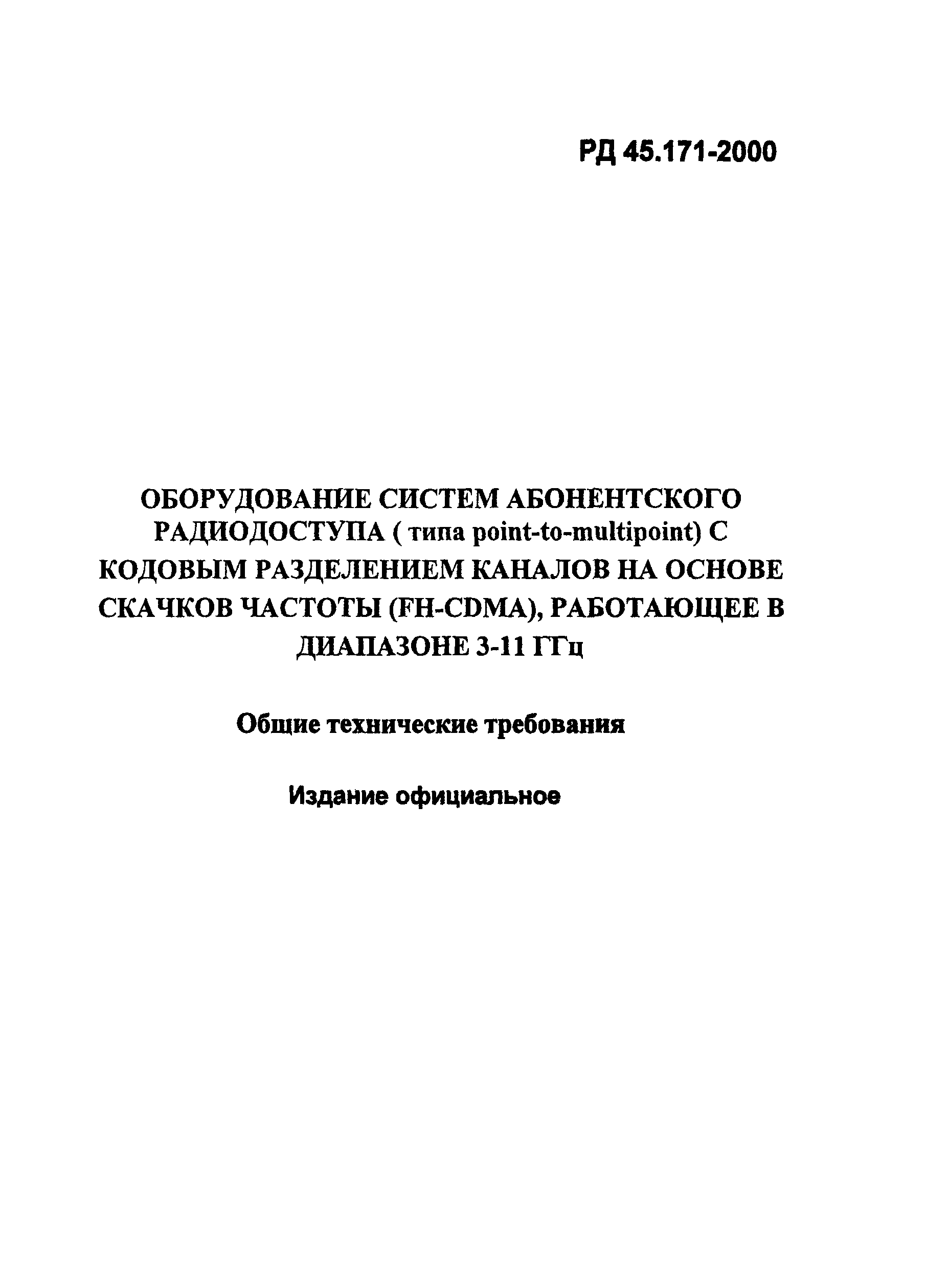 РД 45.171-2000