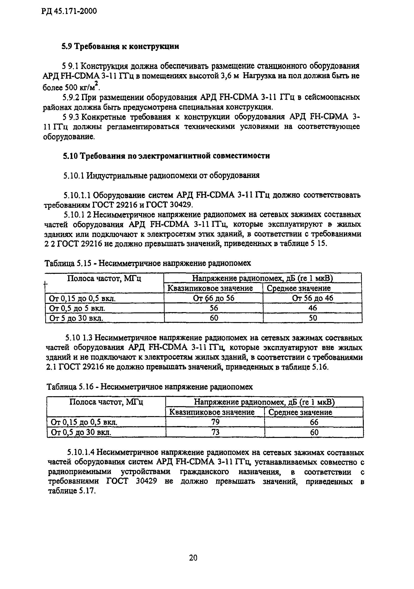 РД 45.171-2000