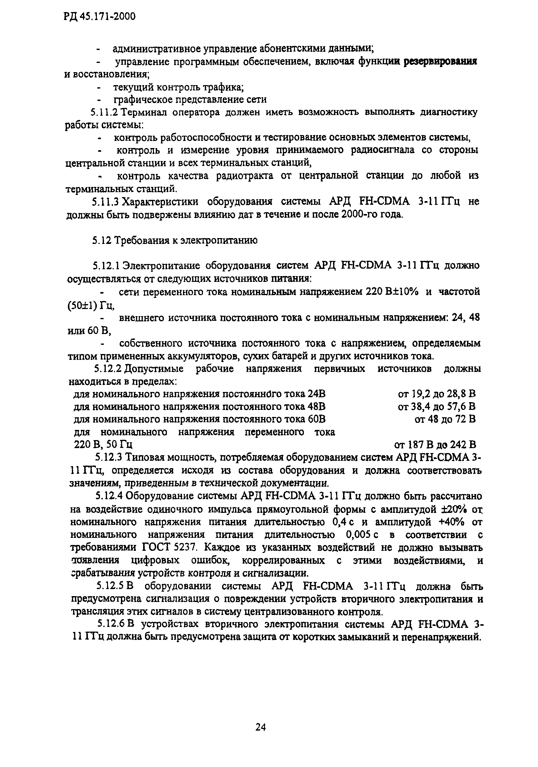 РД 45.171-2000