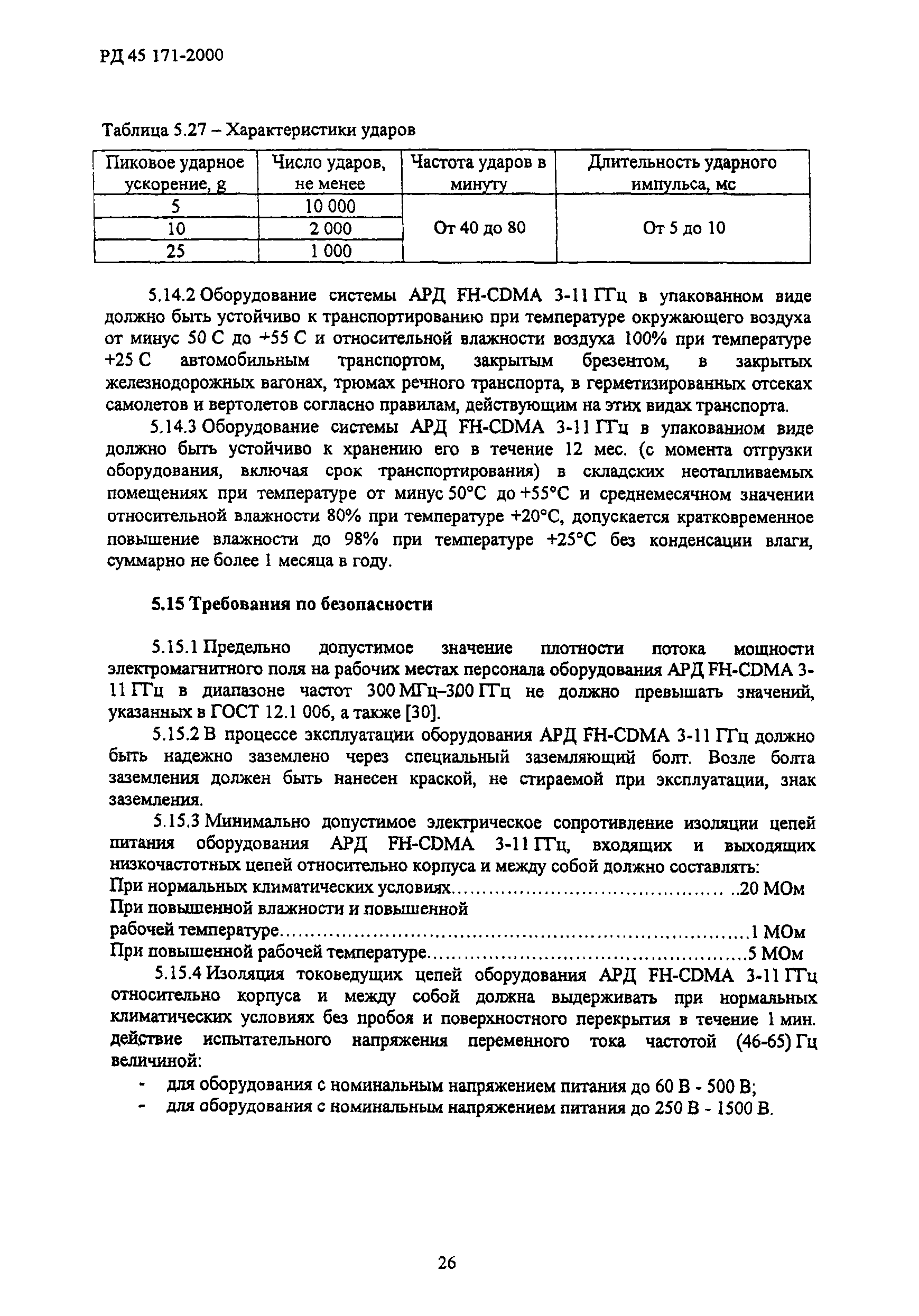 РД 45.171-2000