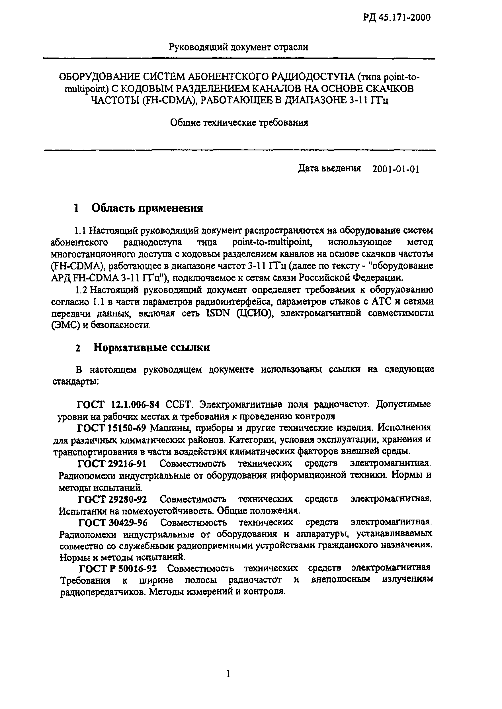 РД 45.171-2000