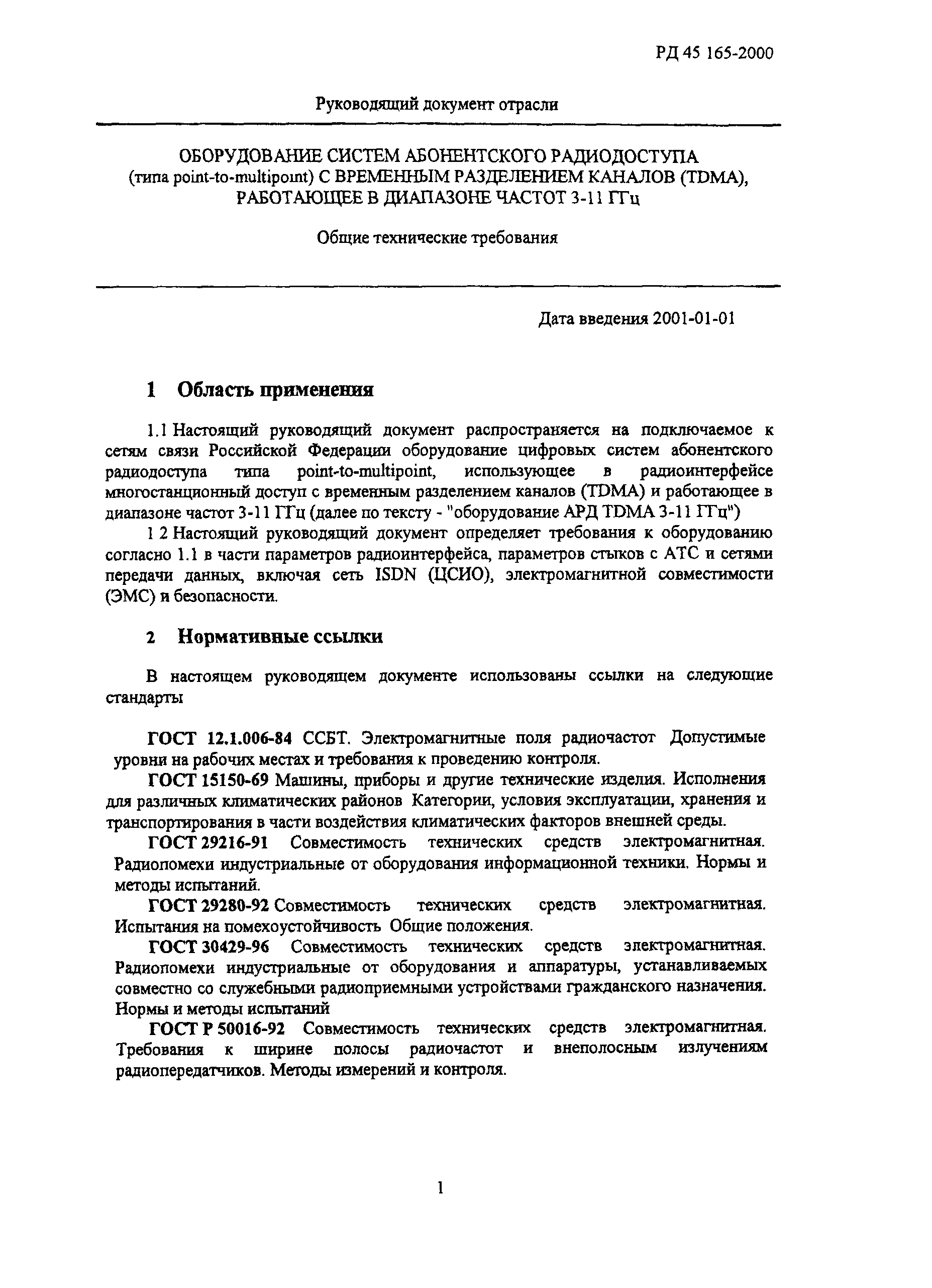 РД 45.165-2000