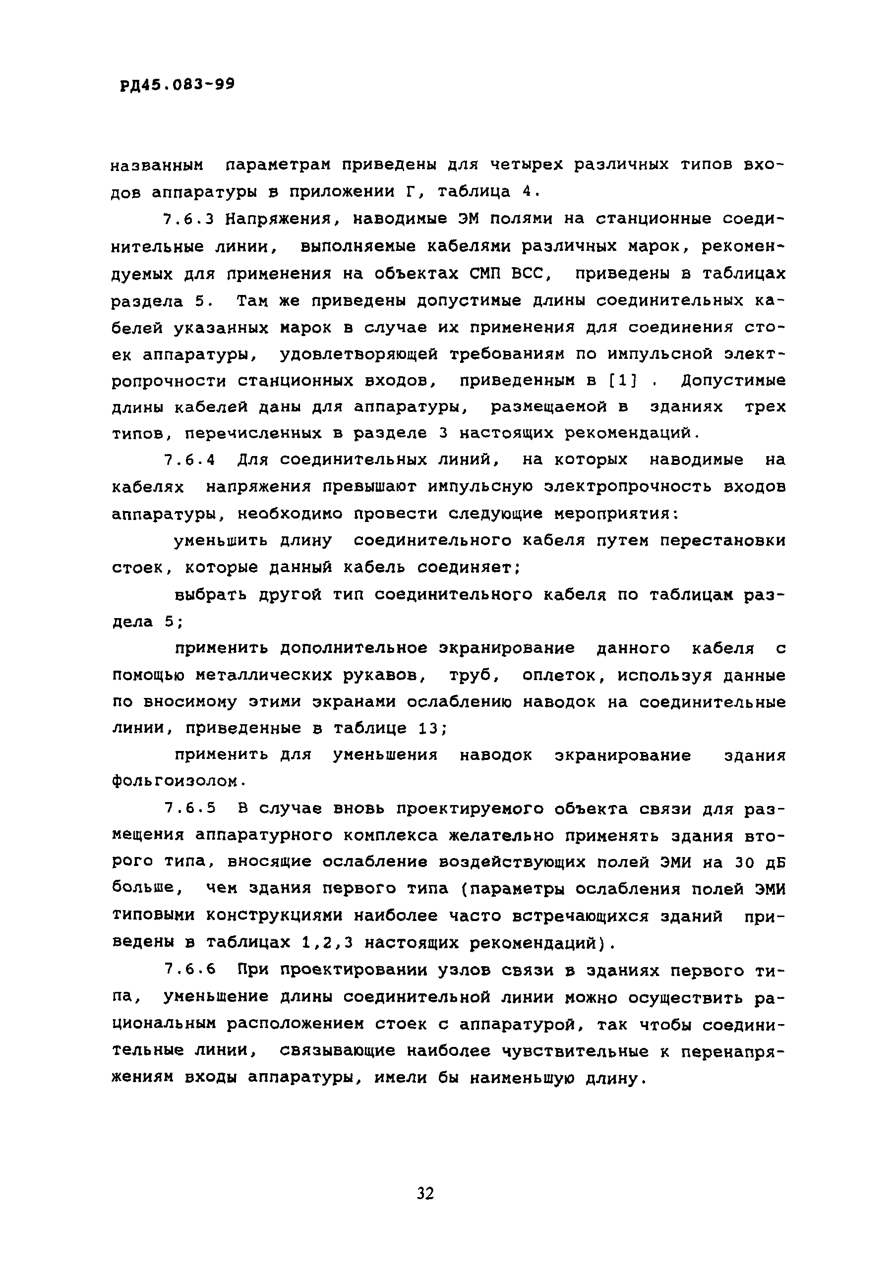 РД 45.083-99