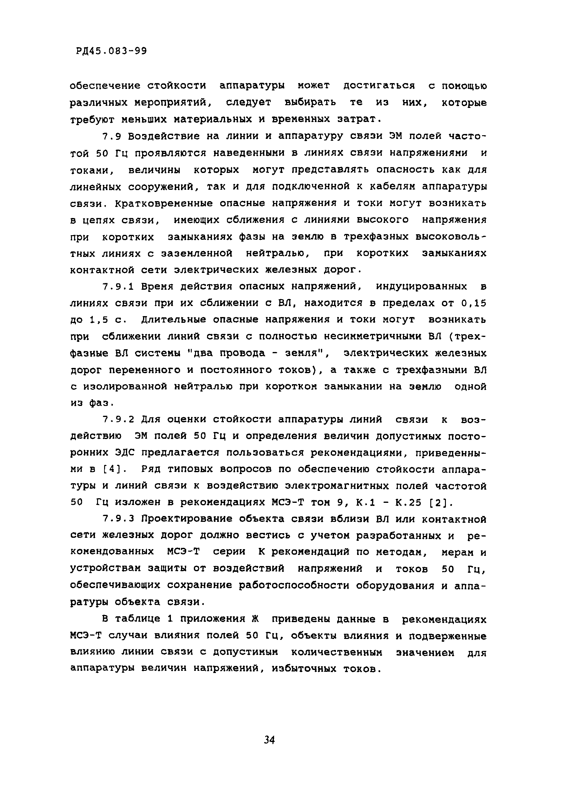 РД 45.083-99