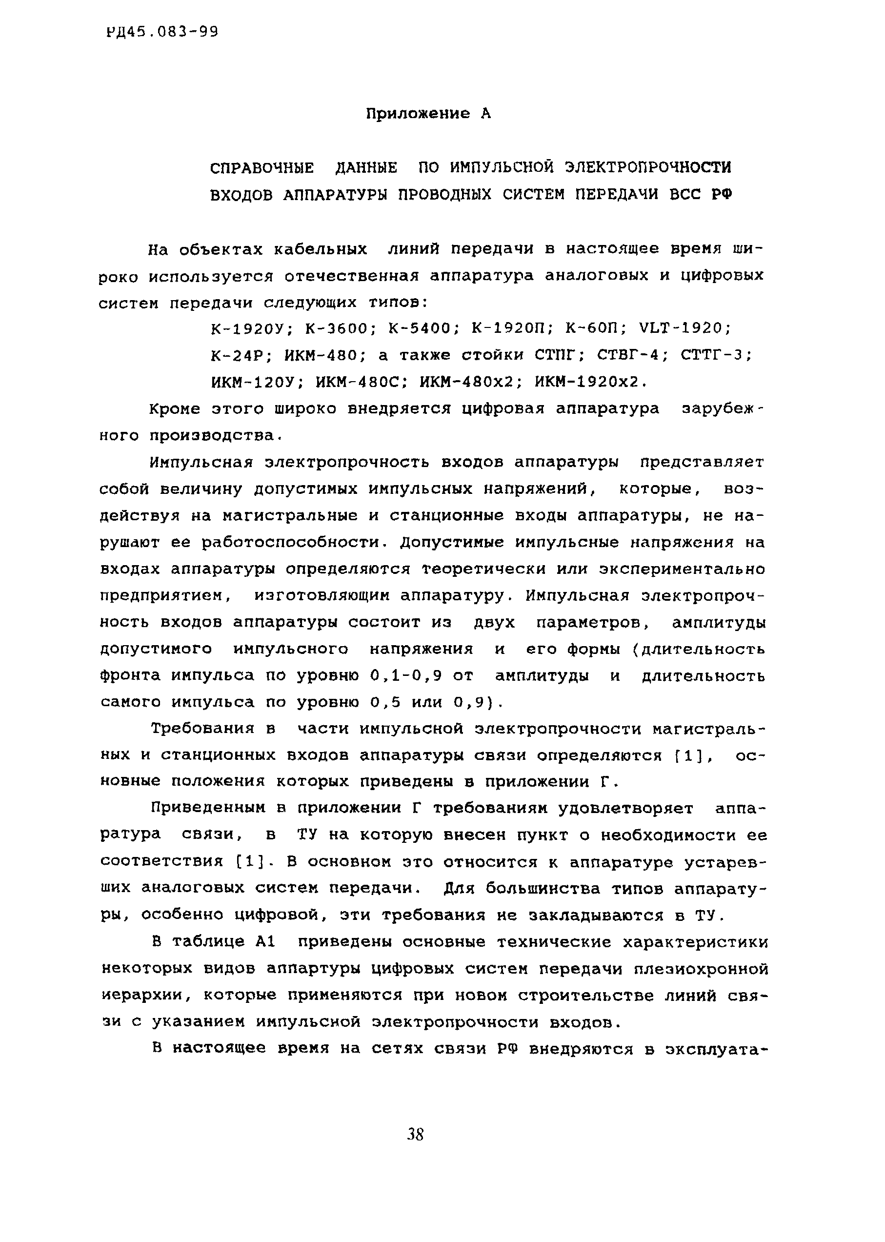 РД 45.083-99