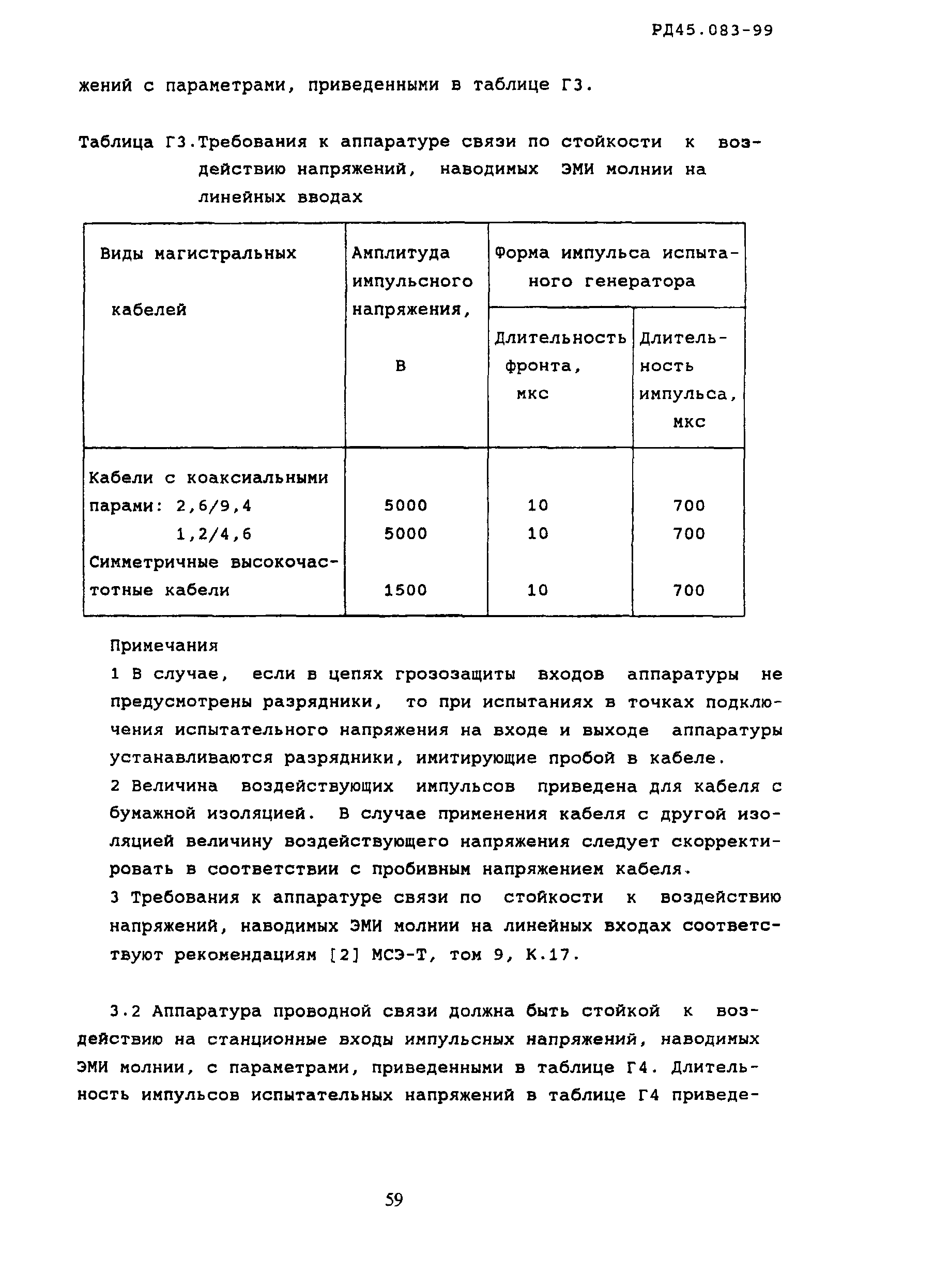 РД 45.083-99