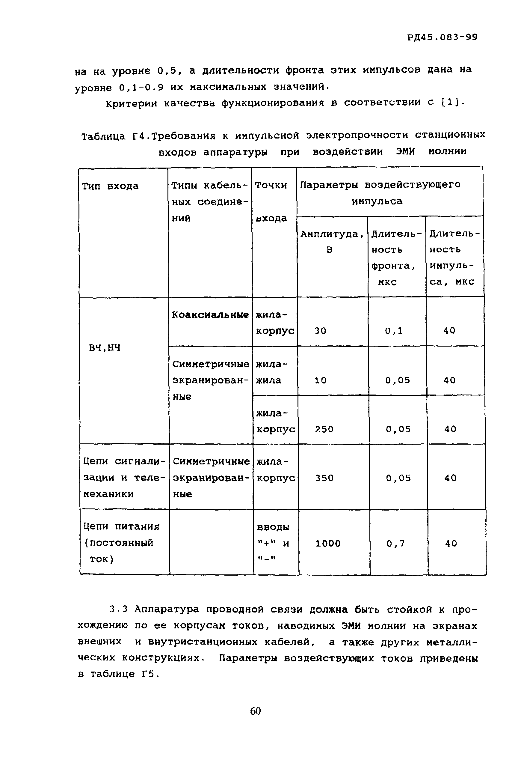 РД 45.083-99