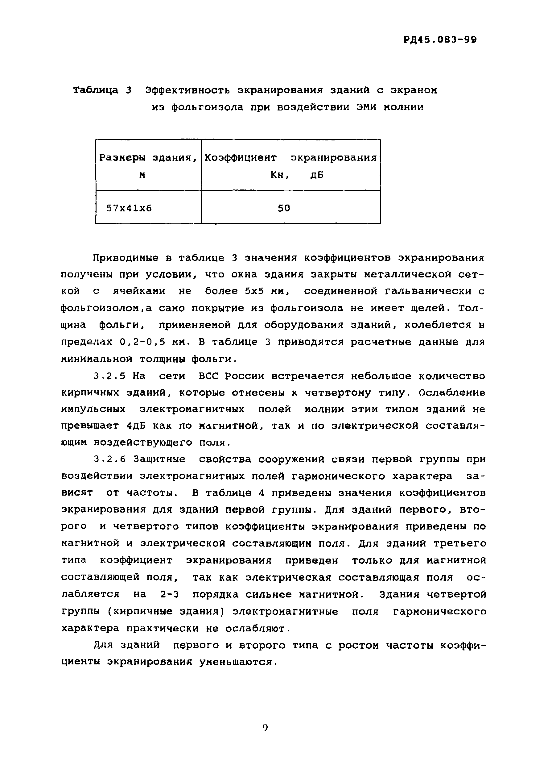 РД 45.083-99