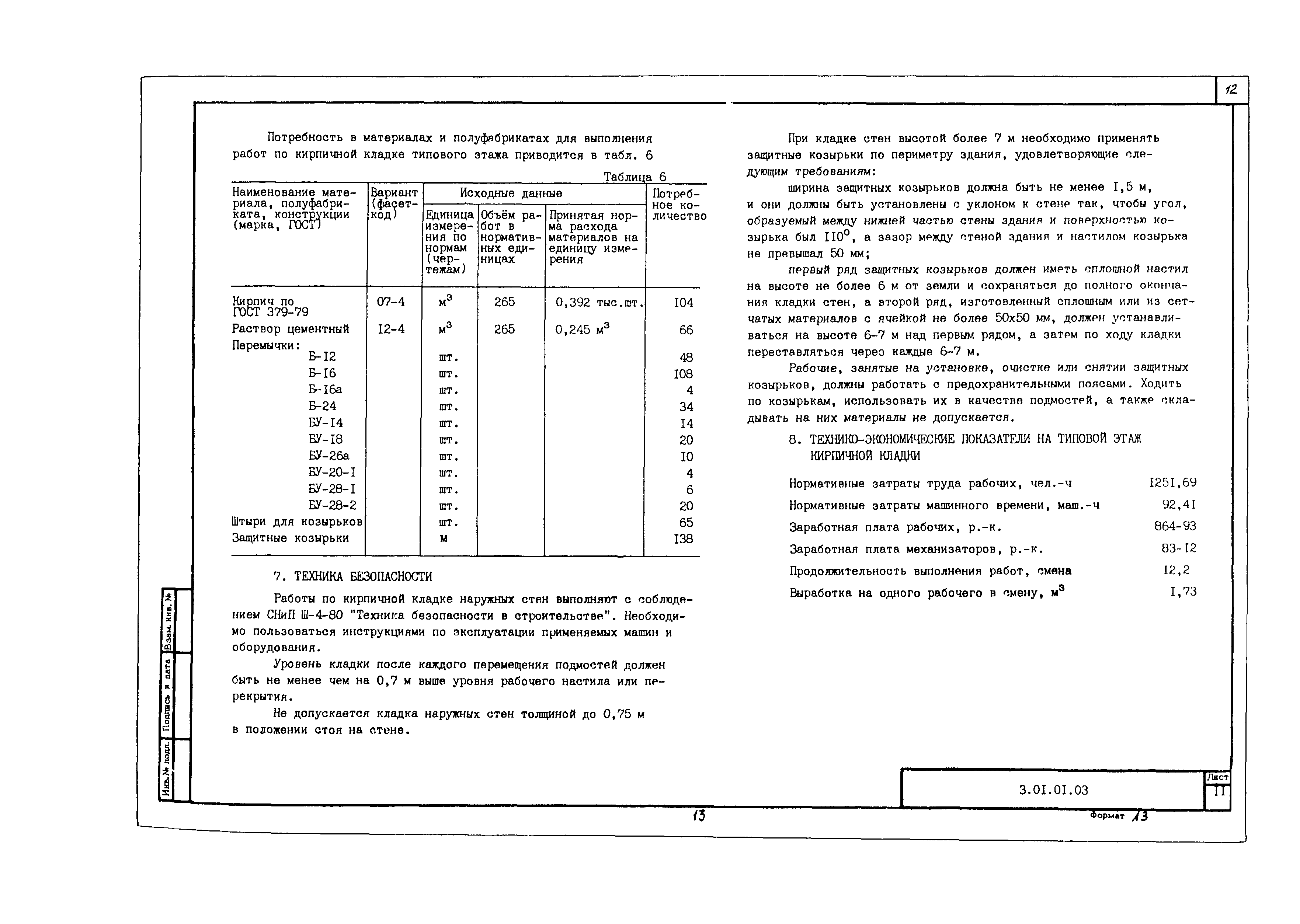 Технологическая карта 3.01.01.03