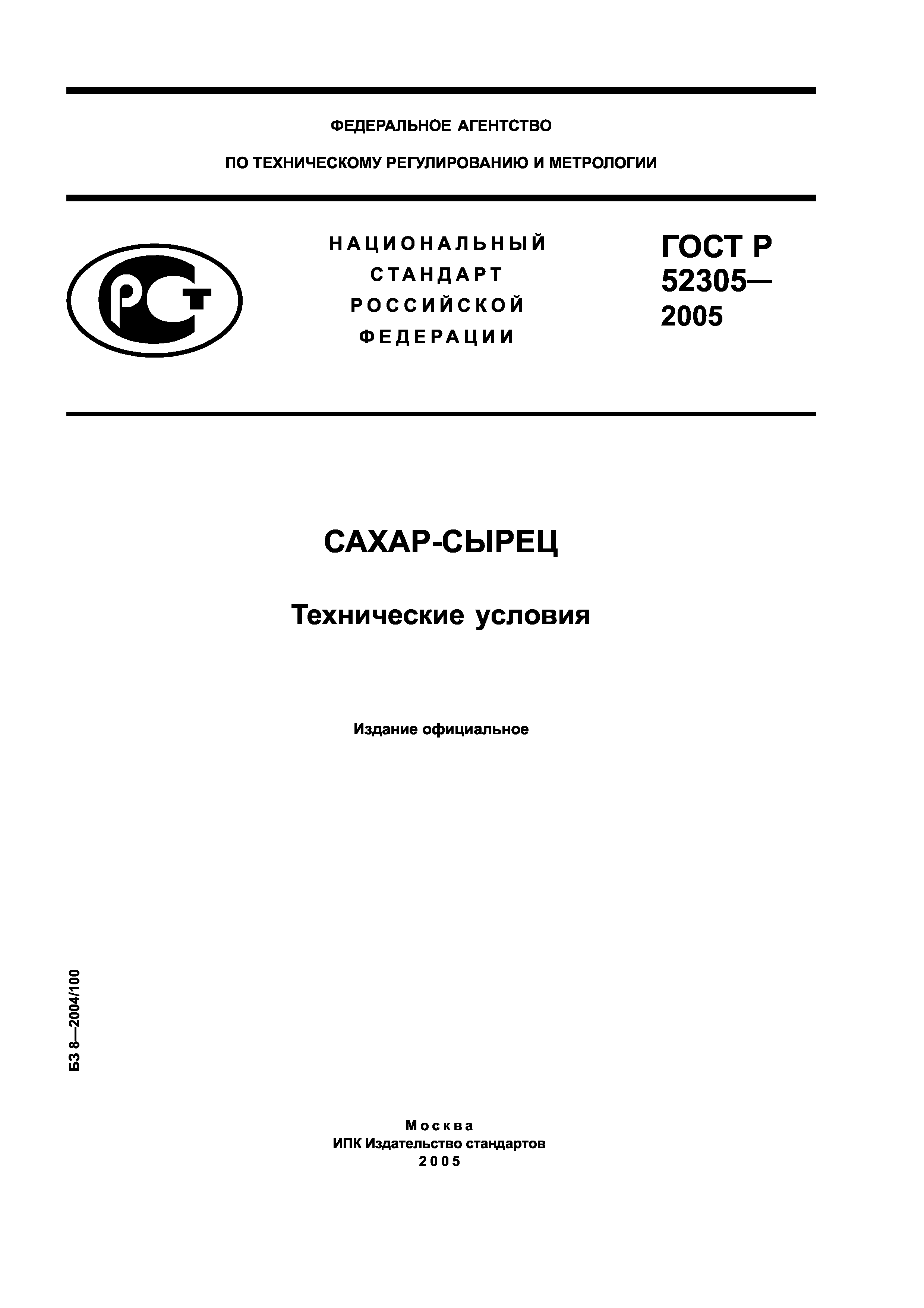 ГОСТ Р 52305-2005