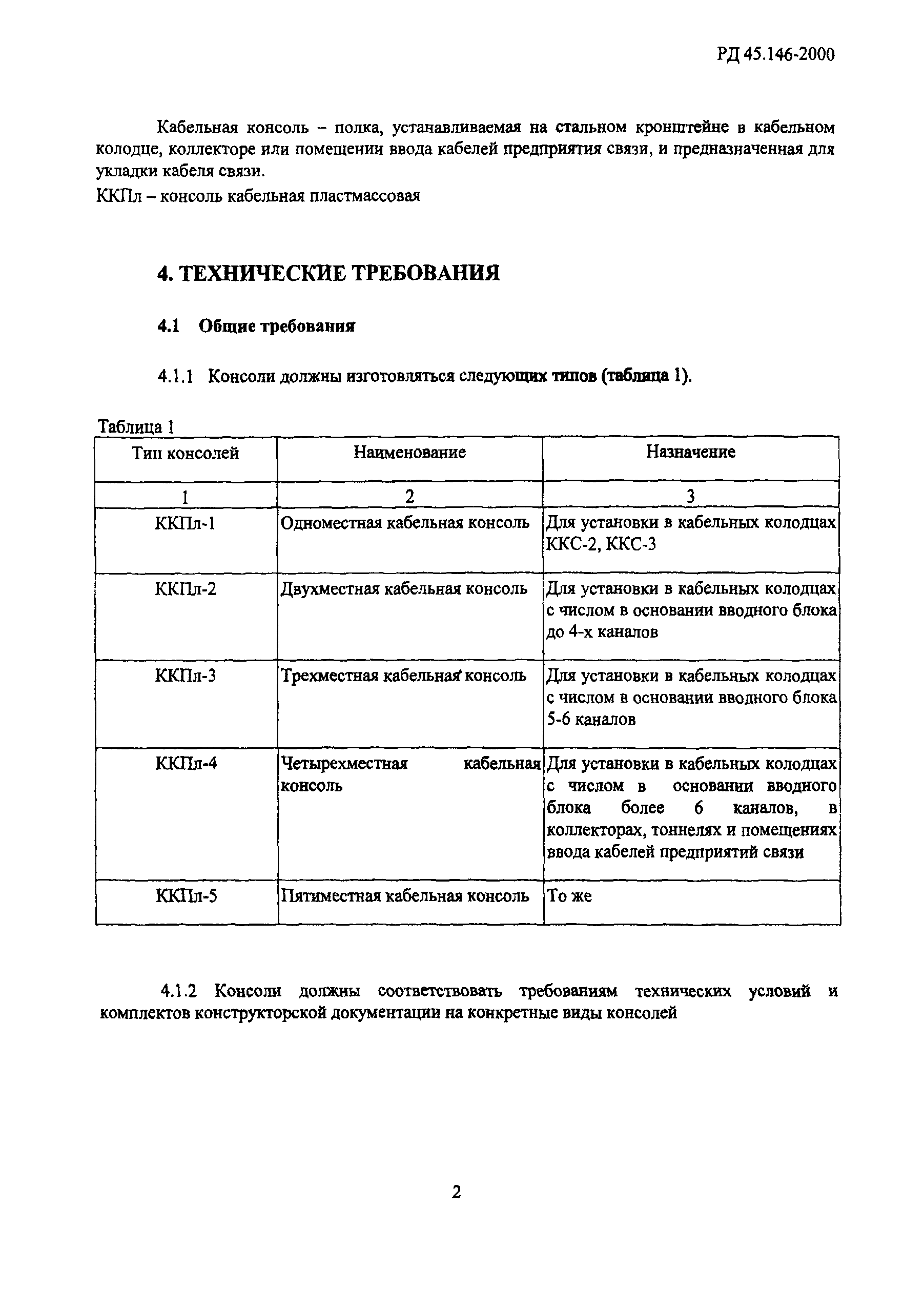 РД 45.146-2000