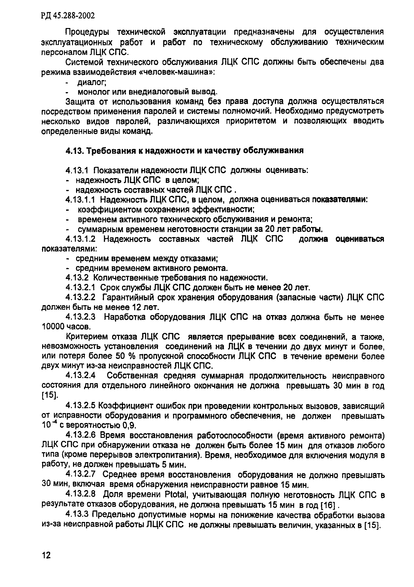 РД 45.288-2002