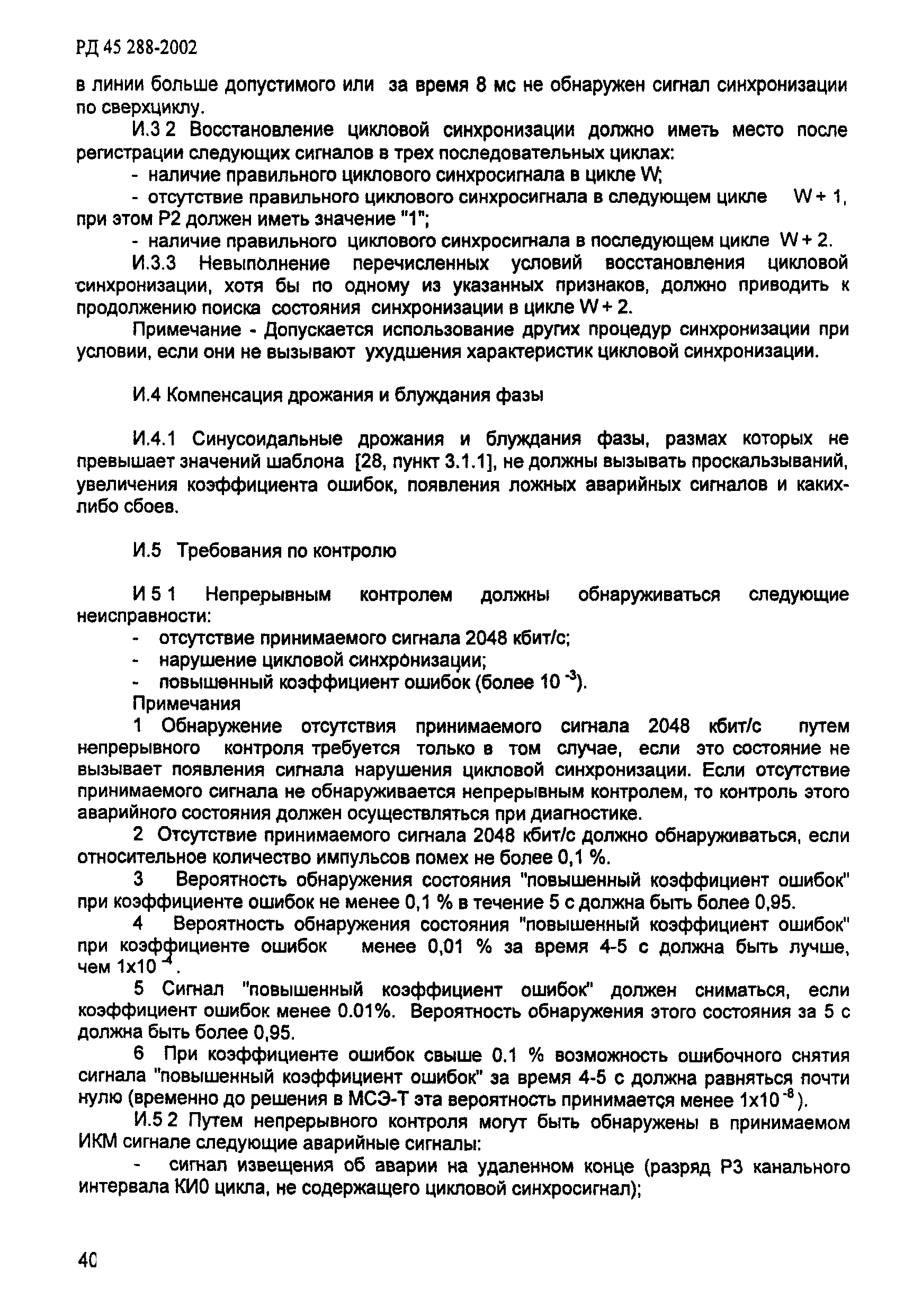 РД 45.288-2002