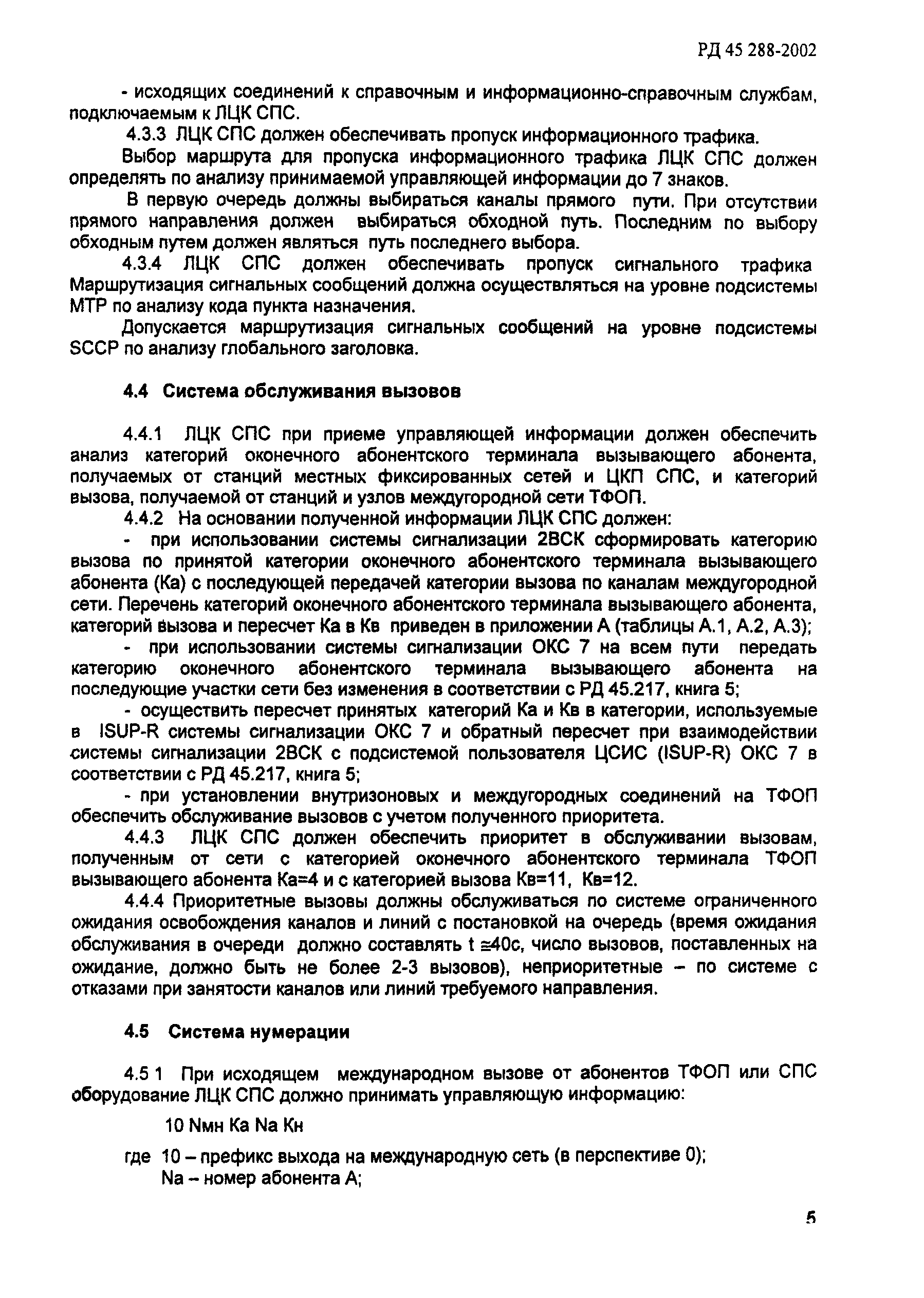 РД 45.288-2002
