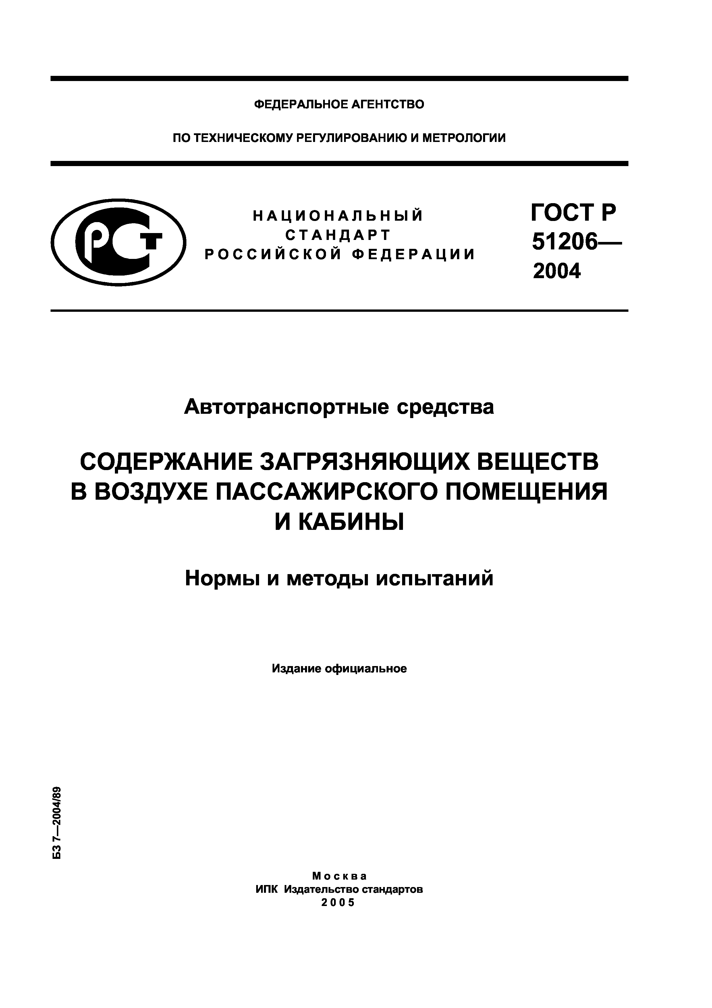 ГОСТ Р 51206-2004