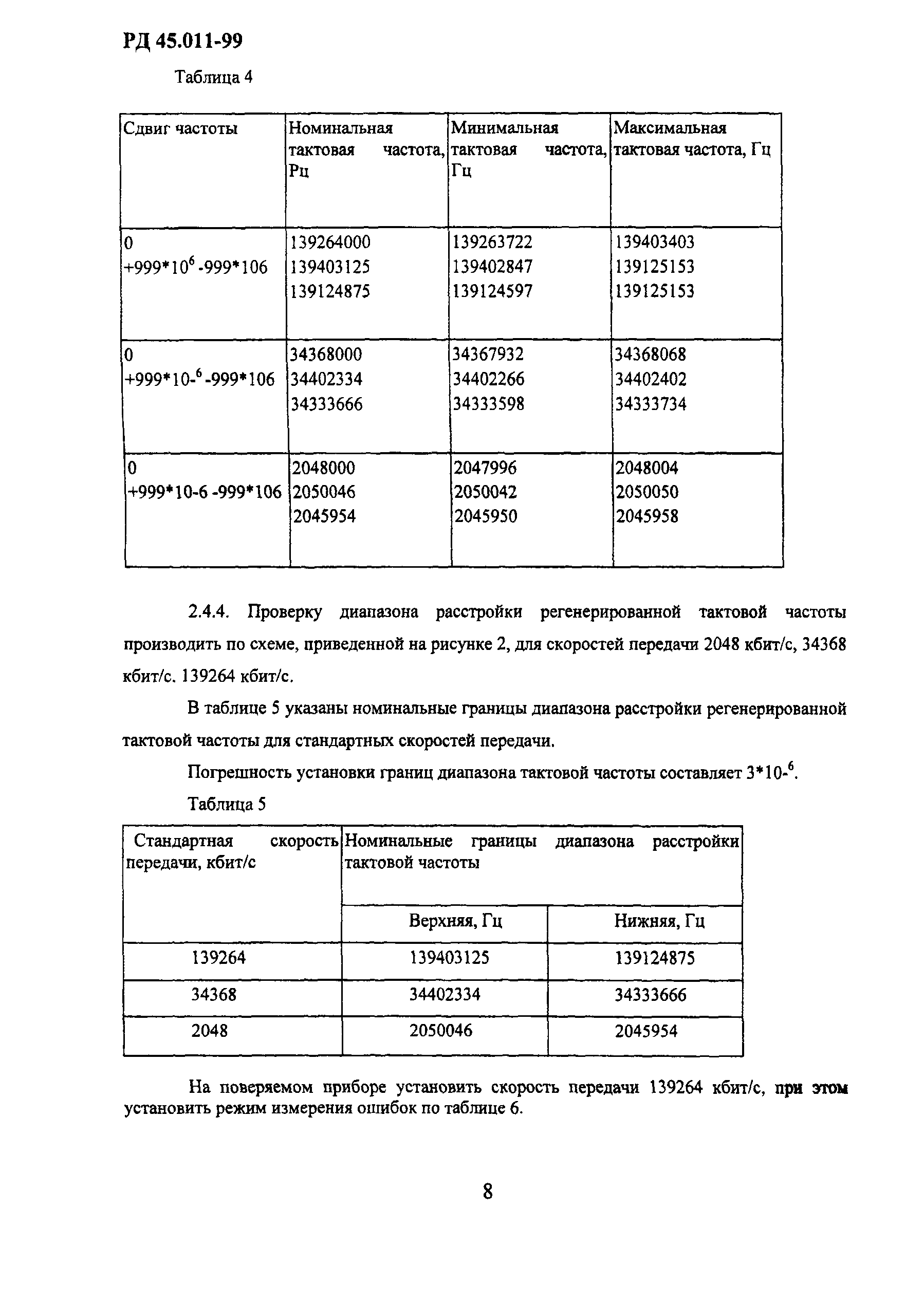 РД 45.011-99