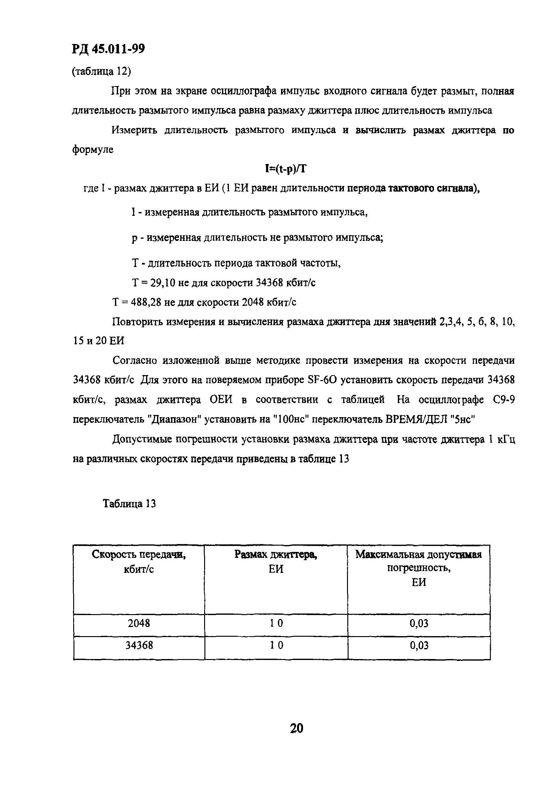 РД 45.011-99