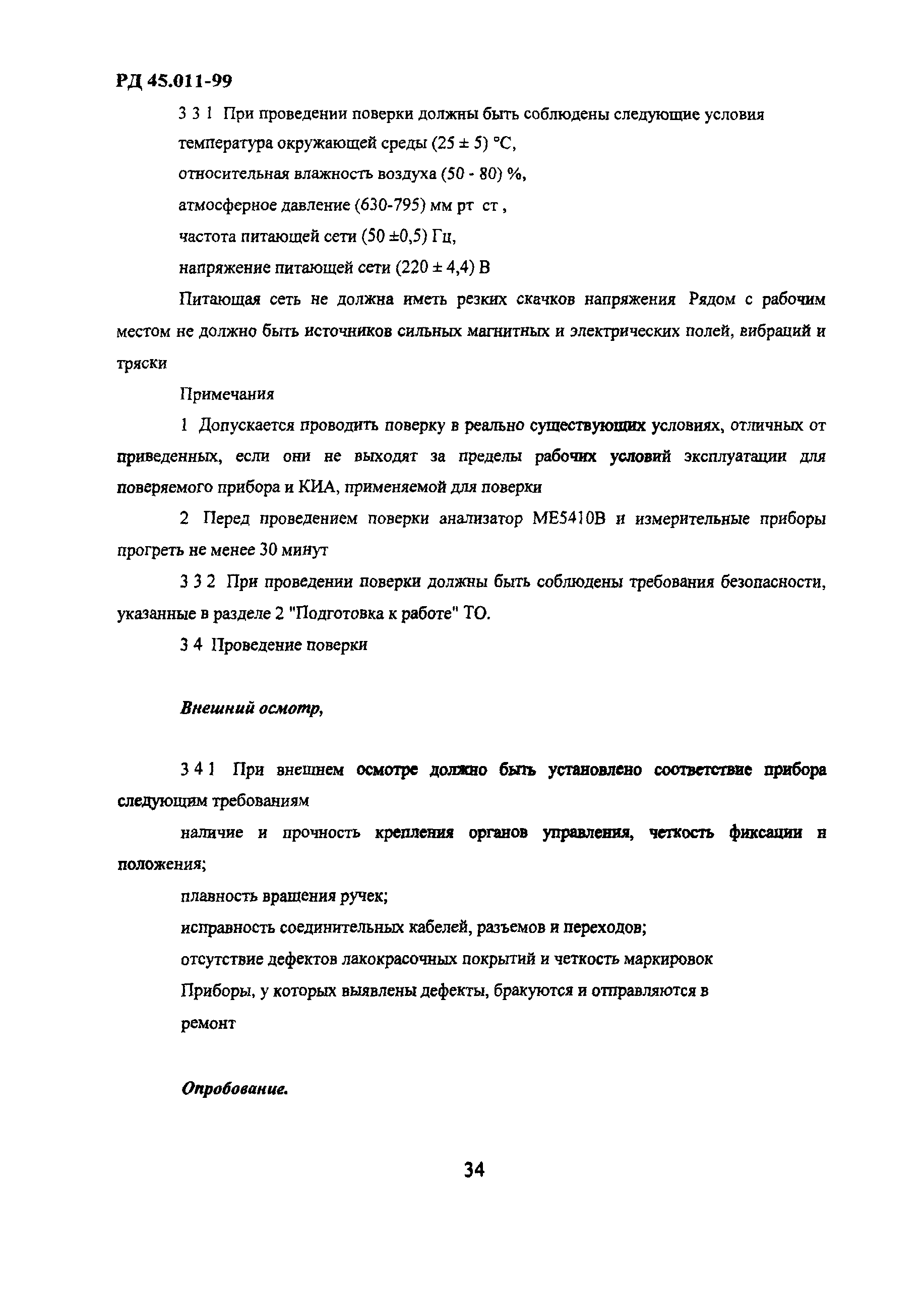 РД 45.011-99