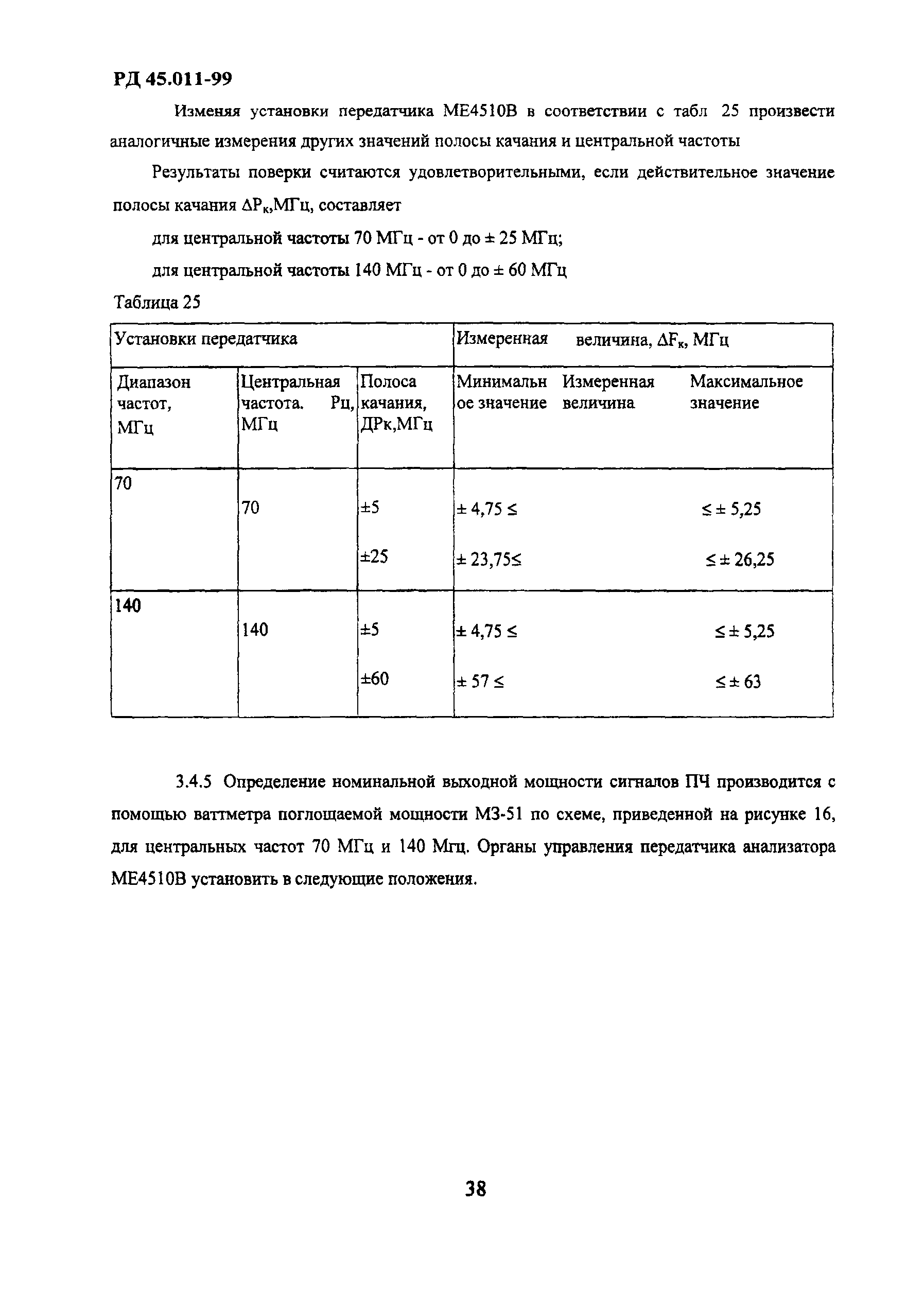 РД 45.011-99