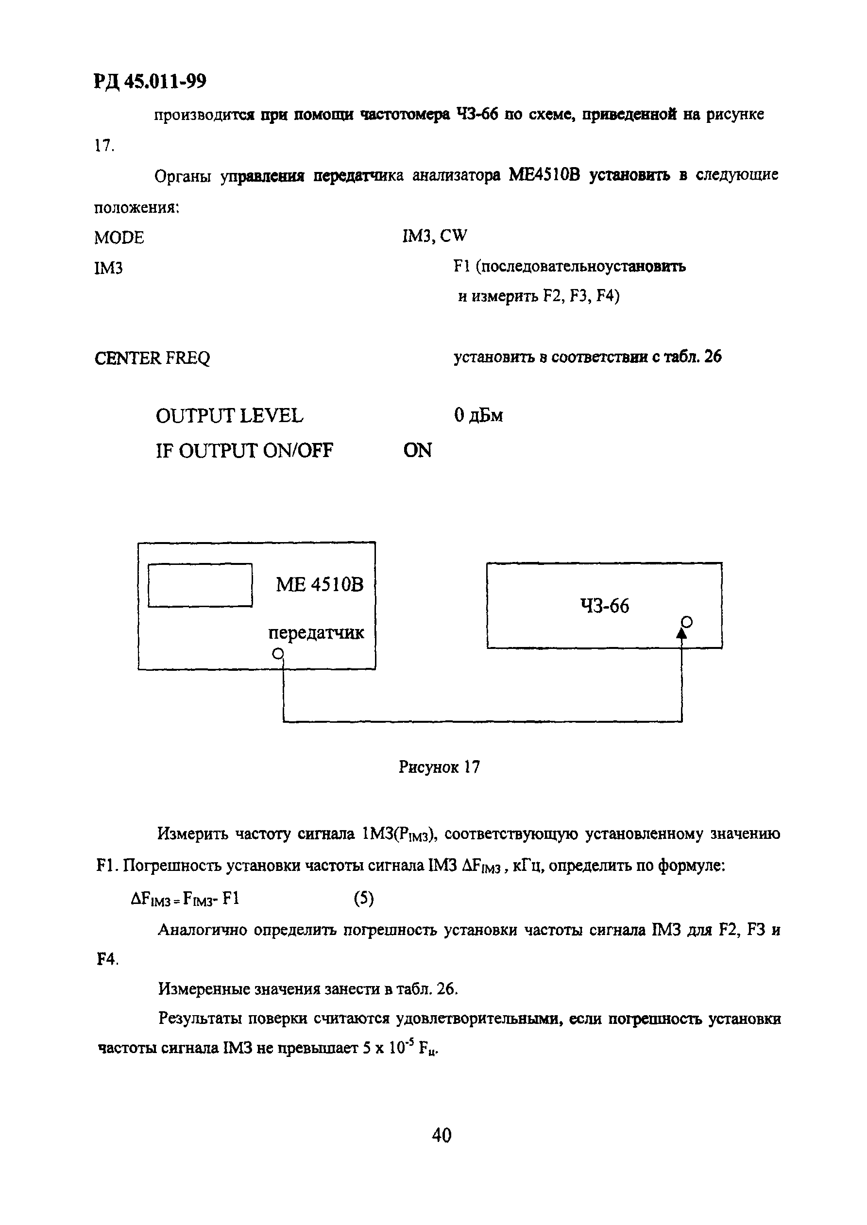 РД 45.011-99