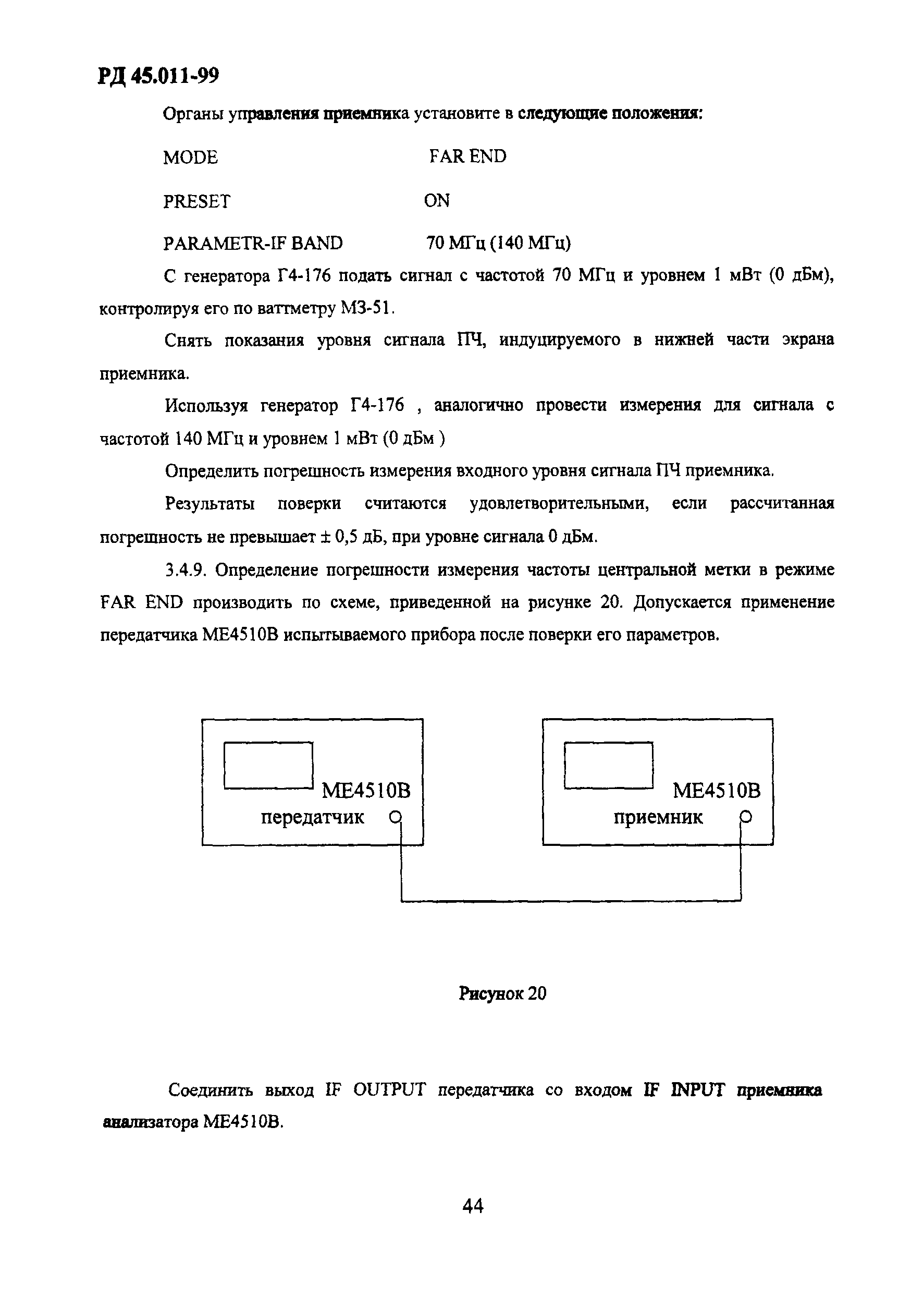 РД 45.011-99