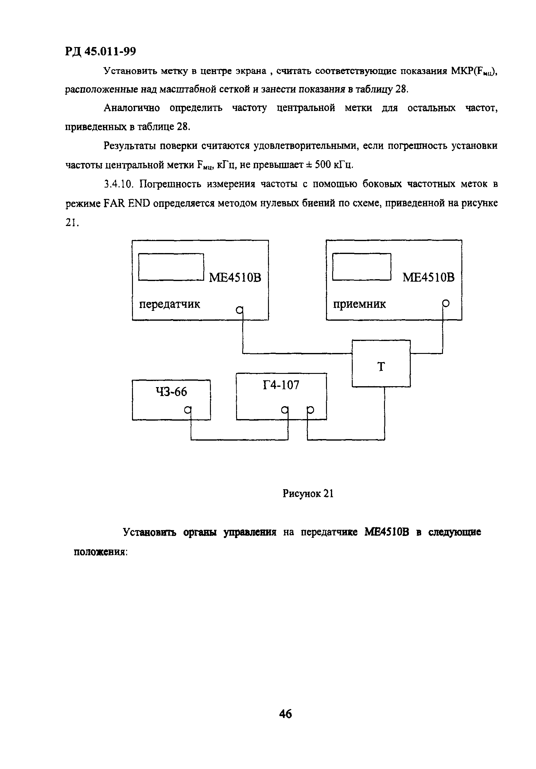 РД 45.011-99