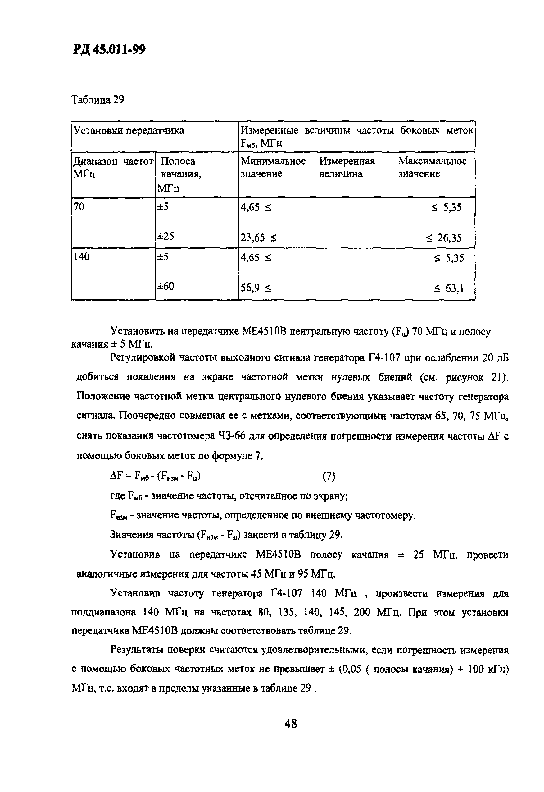 РД 45.011-99