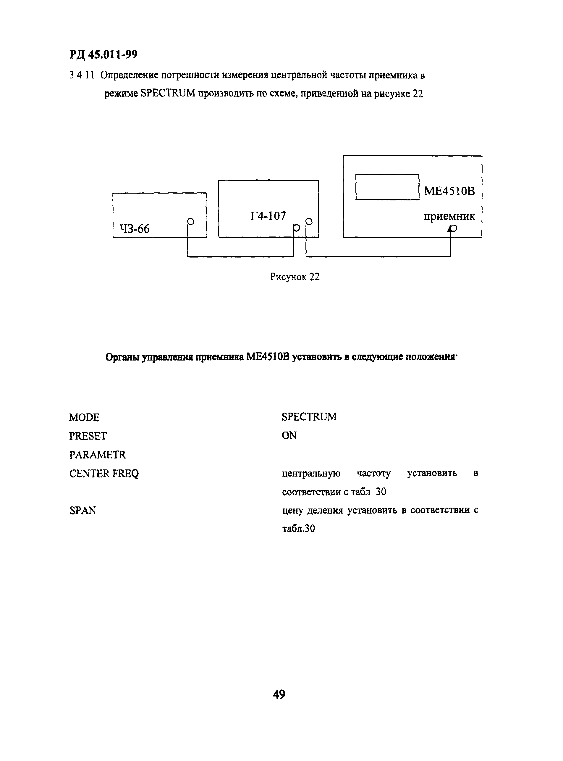 РД 45.011-99