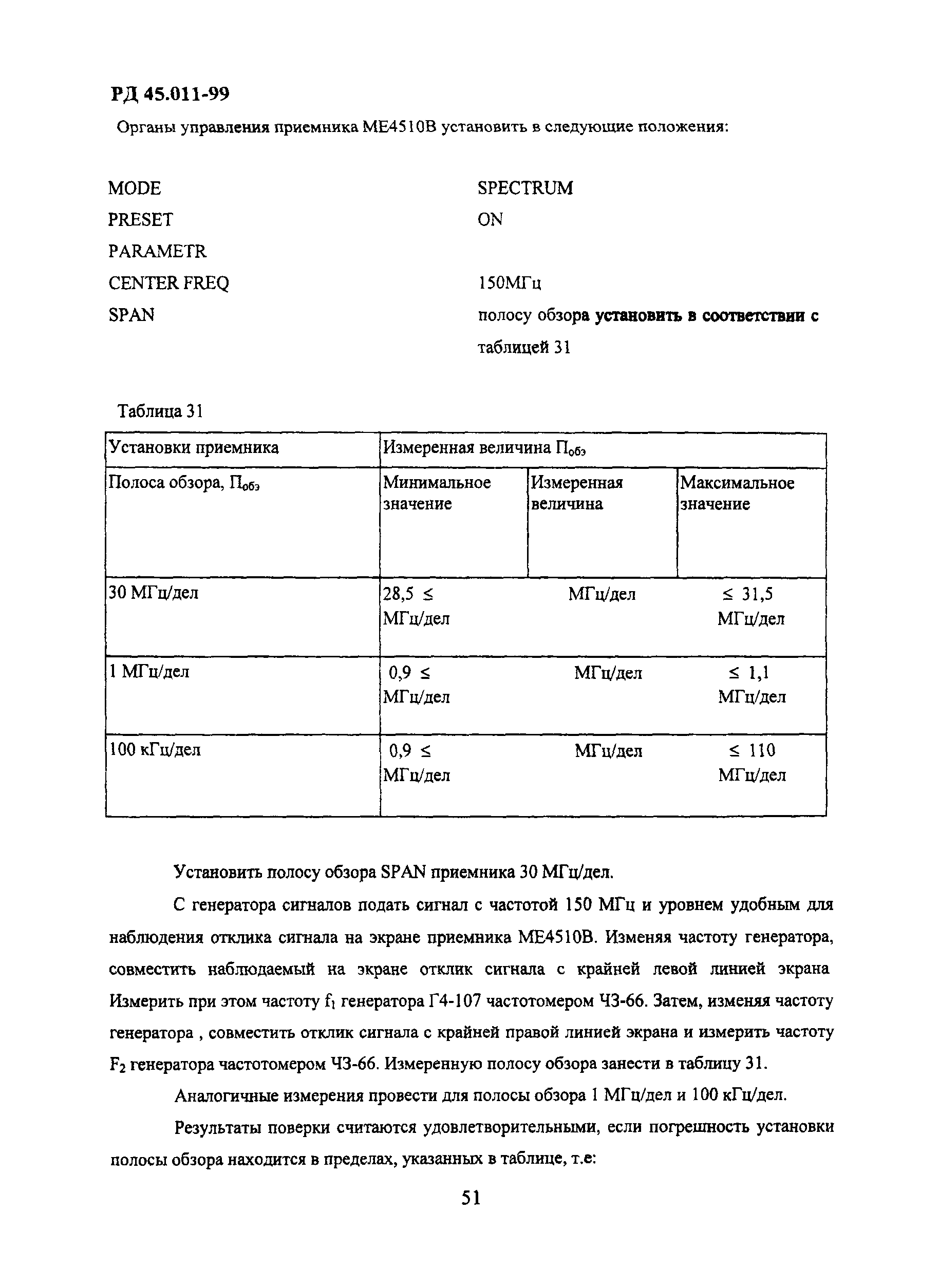 РД 45.011-99