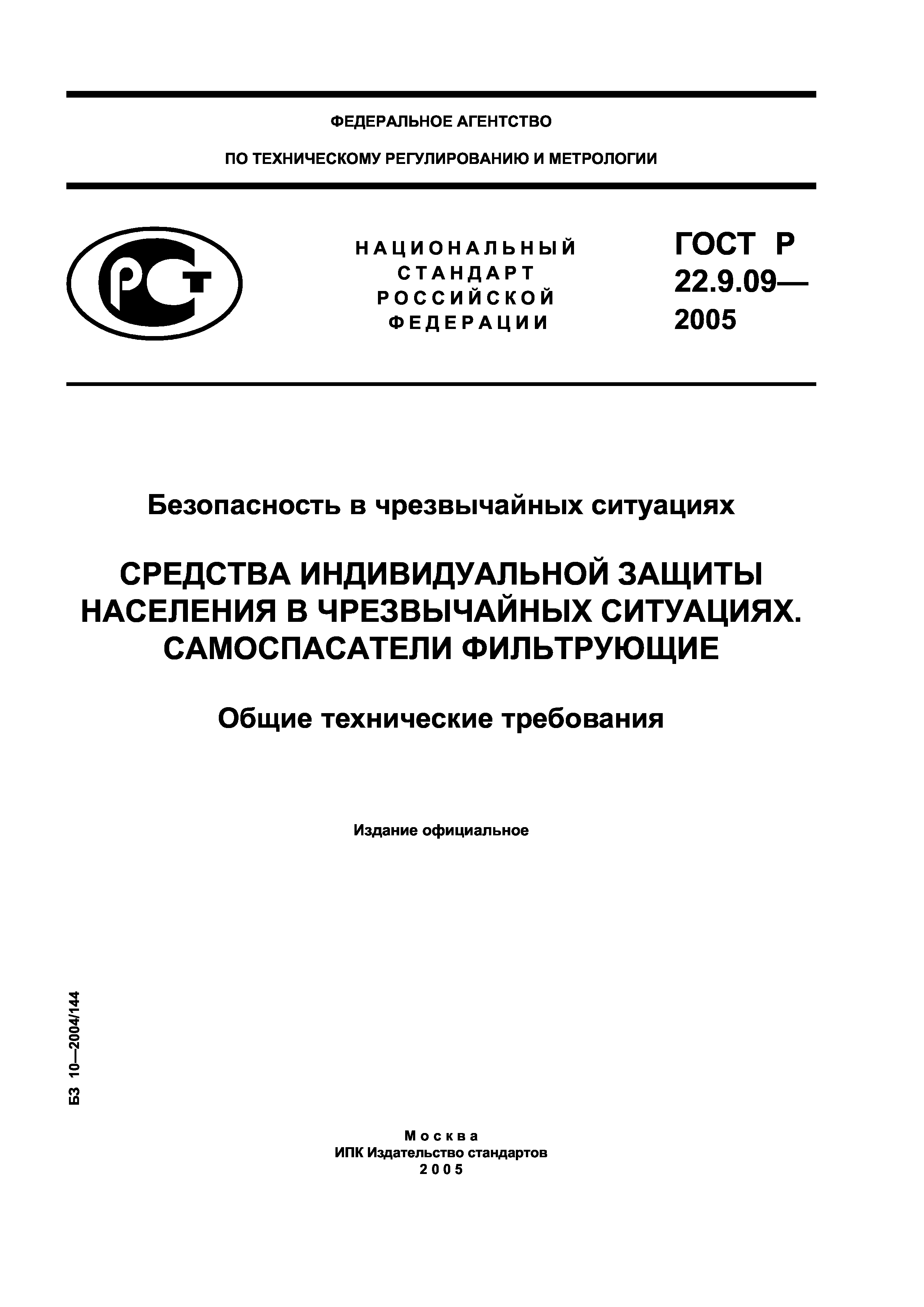 ГОСТ Р 22.9.09-2005