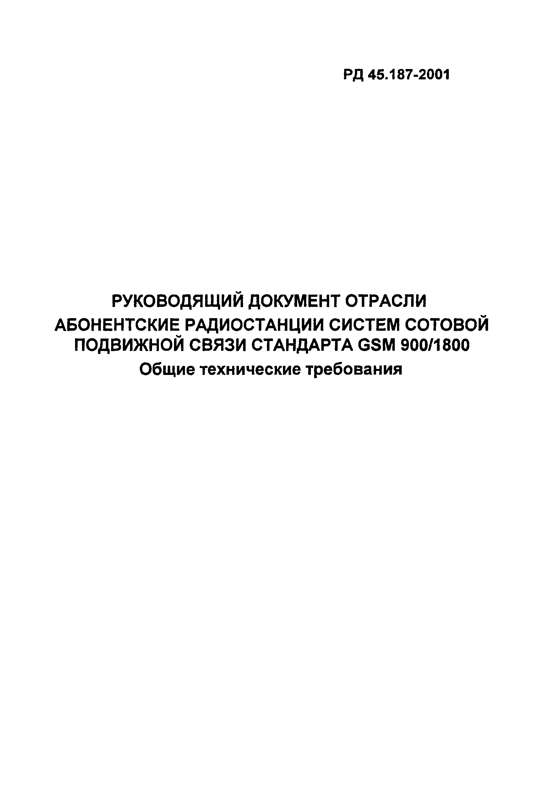 РД 45.187-2001