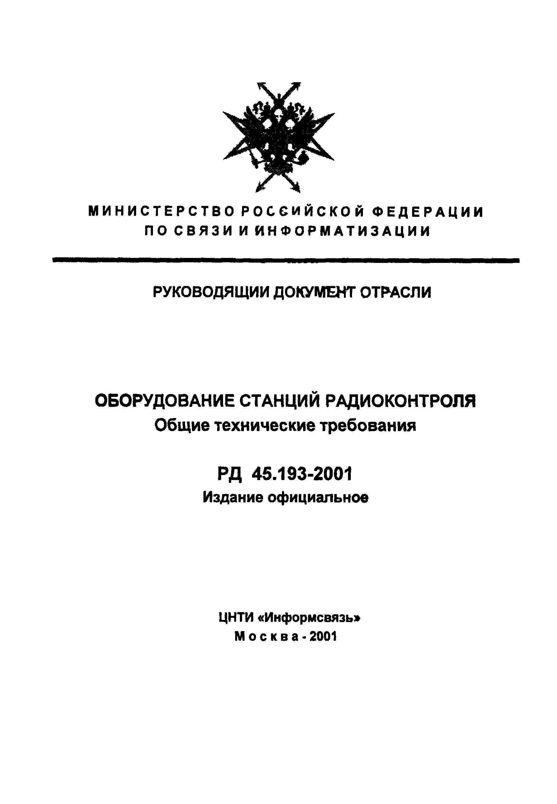 РД 45.193-2001