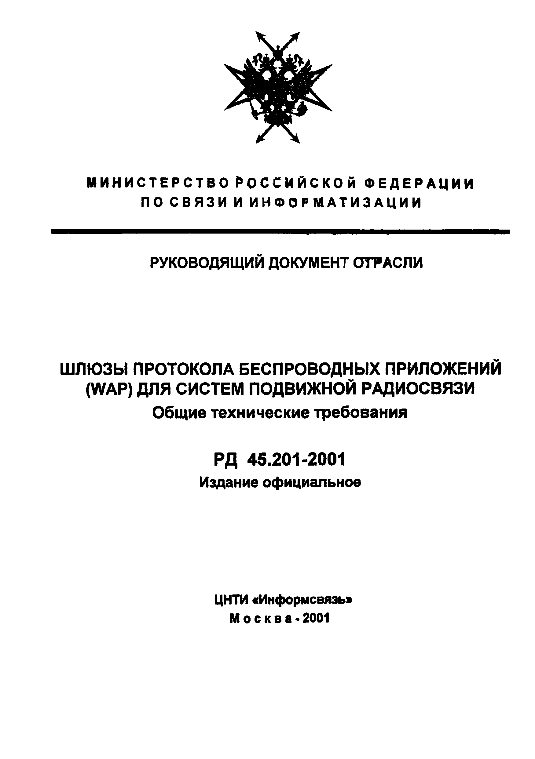 РД 45.201-2001