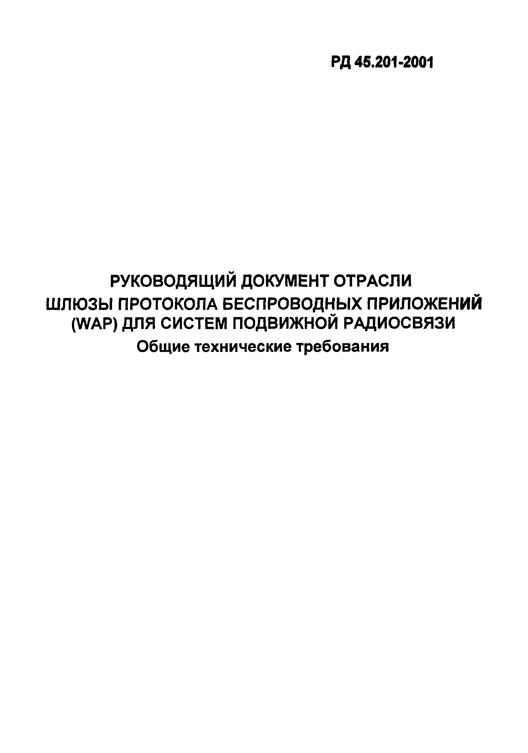 РД 45.201-2001