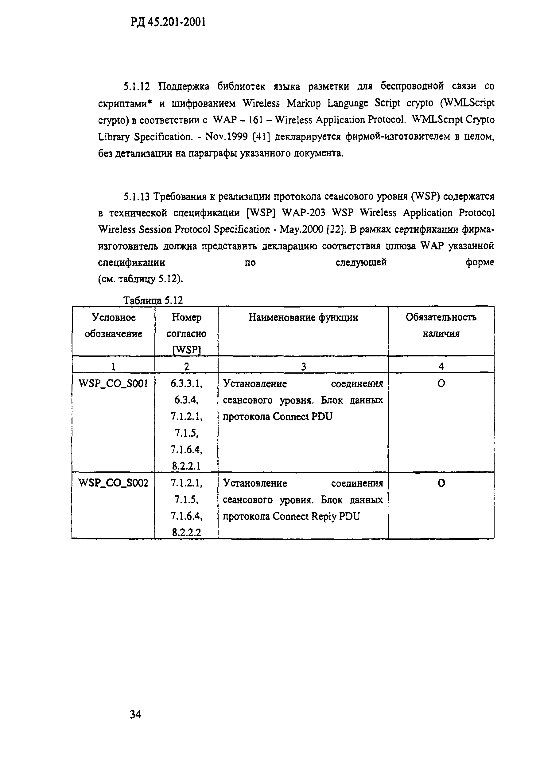 РД 45.201-2001