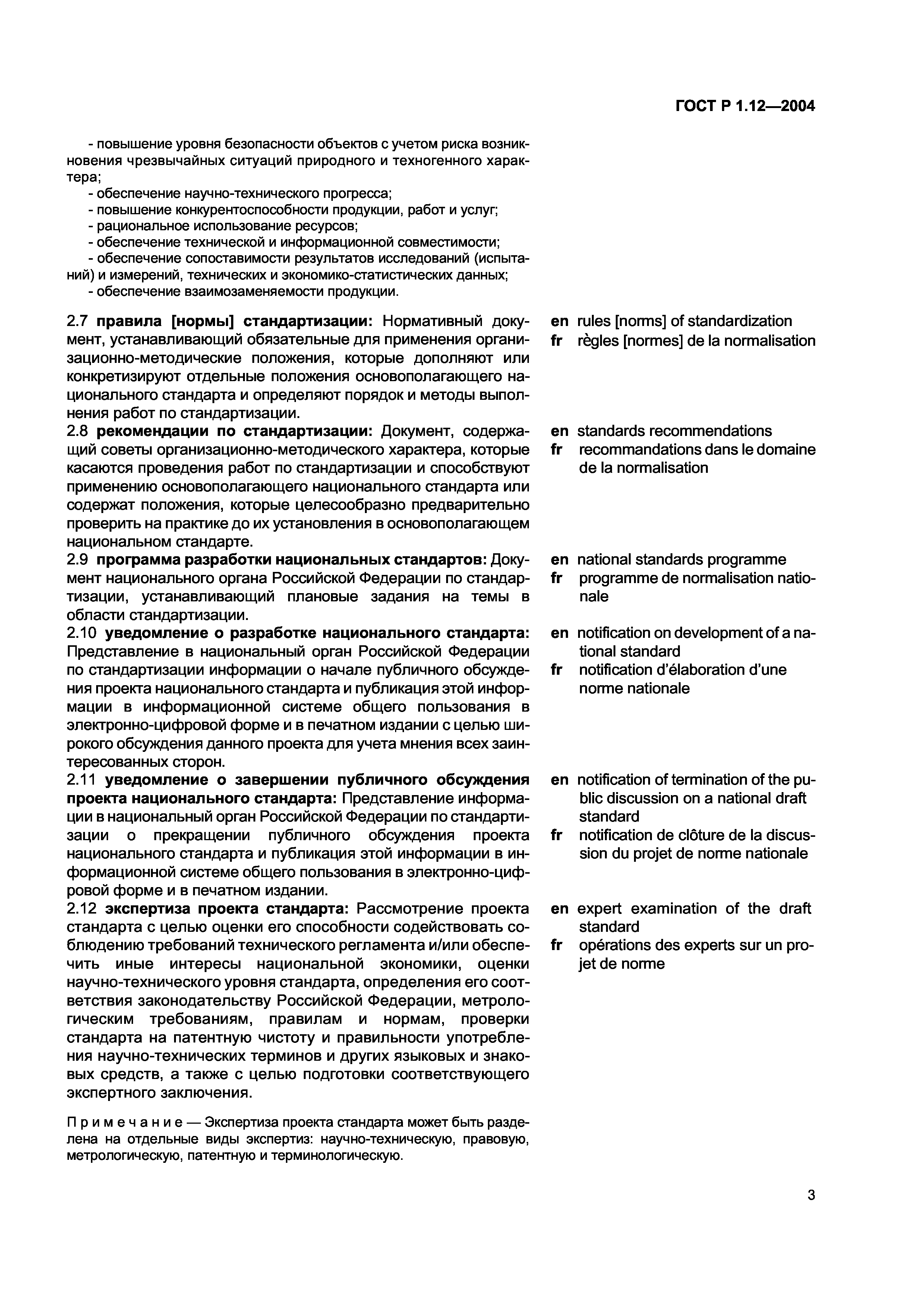 ГОСТ Р 1.12-2004