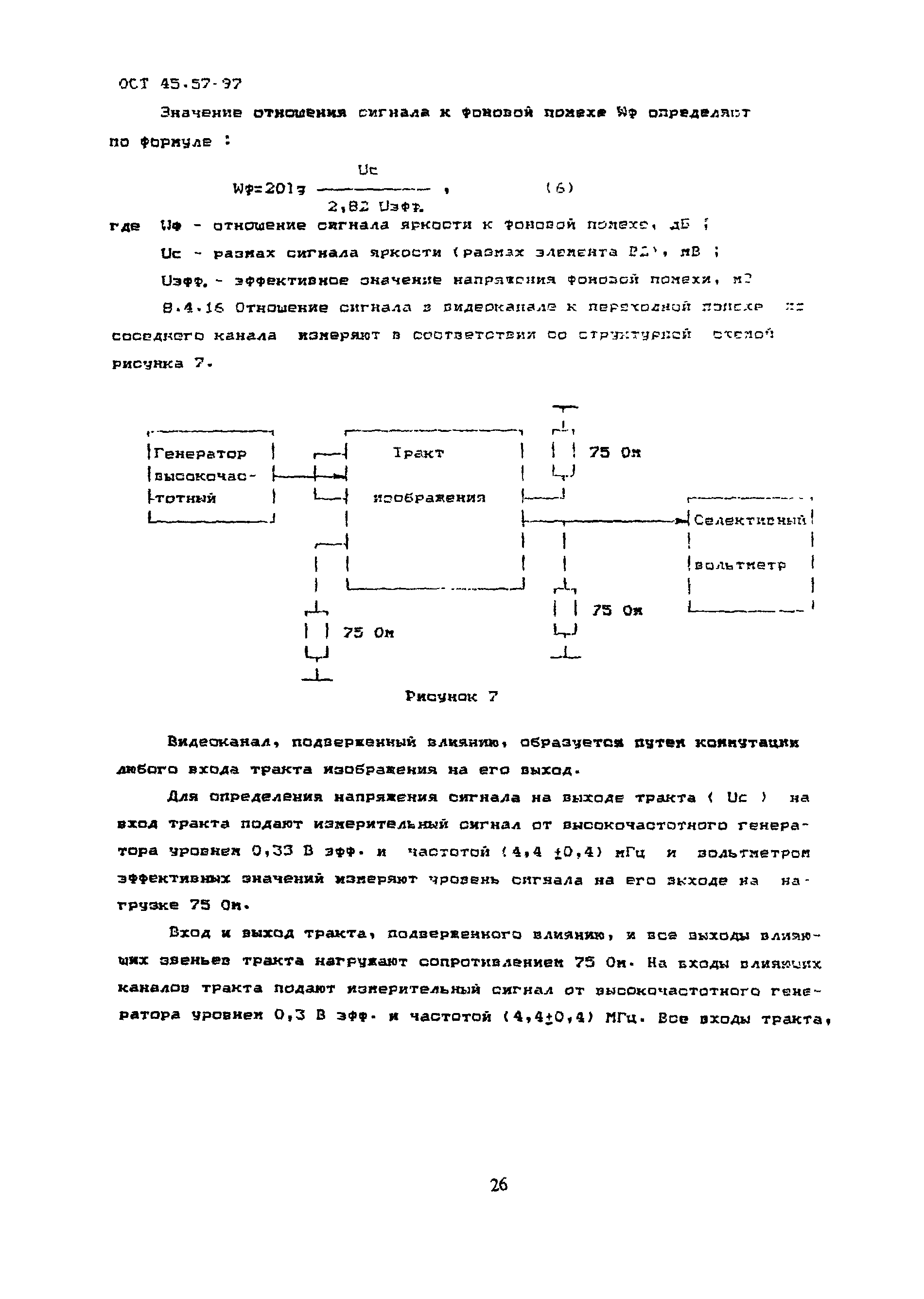 ОСТ 45.57-97