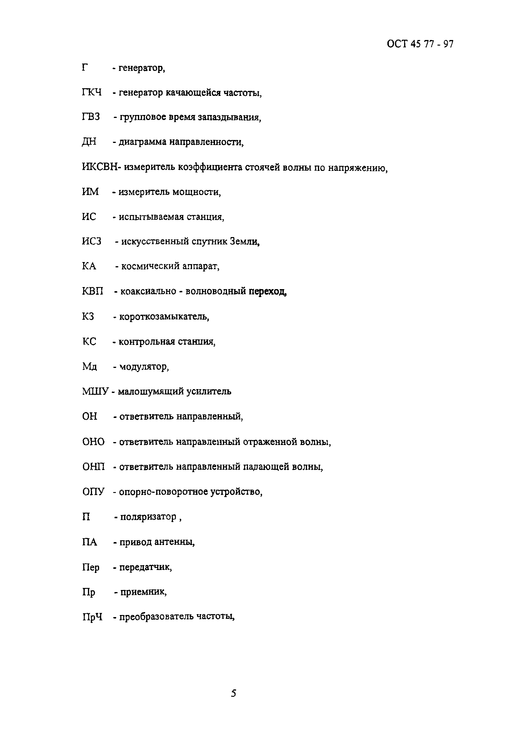 ОСТ 45.77-97