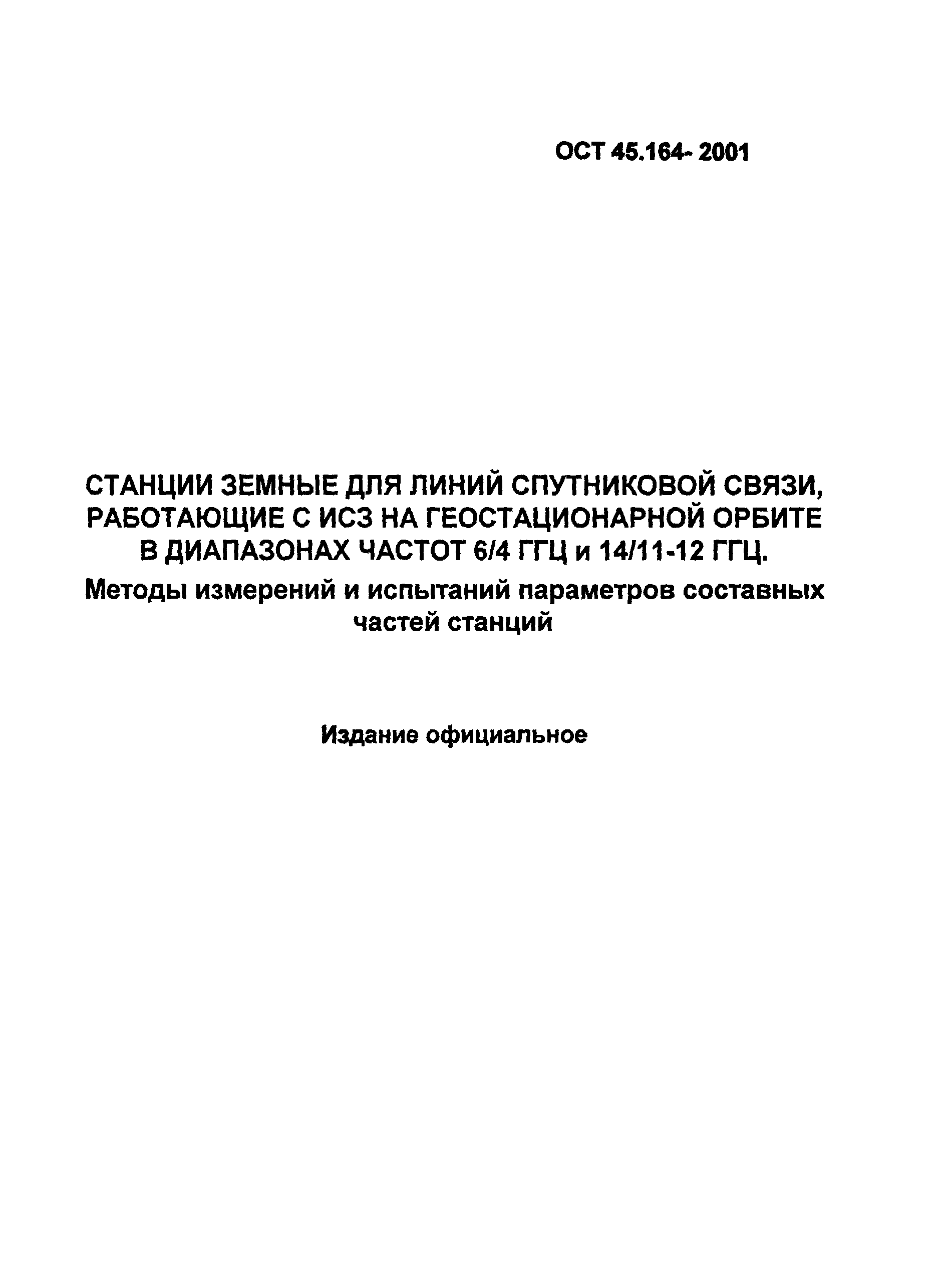 ОСТ 45.164-2001