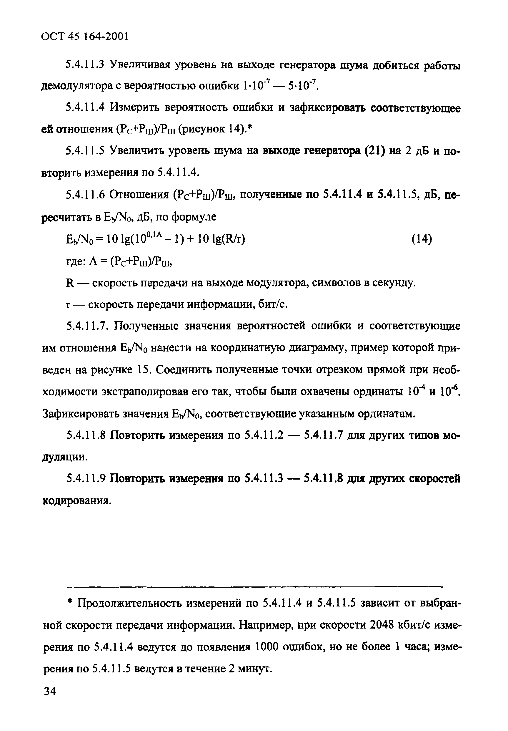 ОСТ 45.164-2001