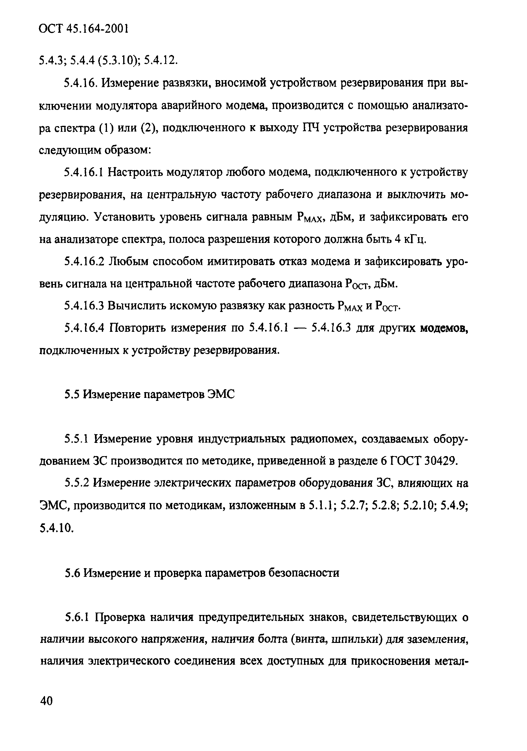 ОСТ 45.164-2001
