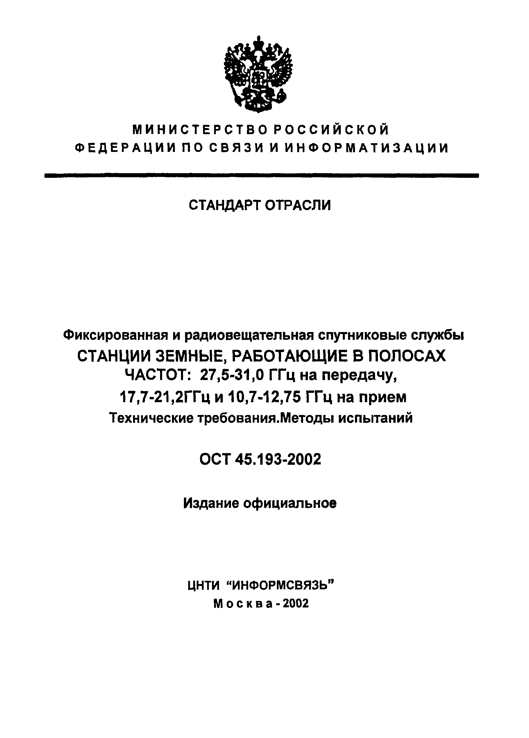 ОСТ 45.193-2002