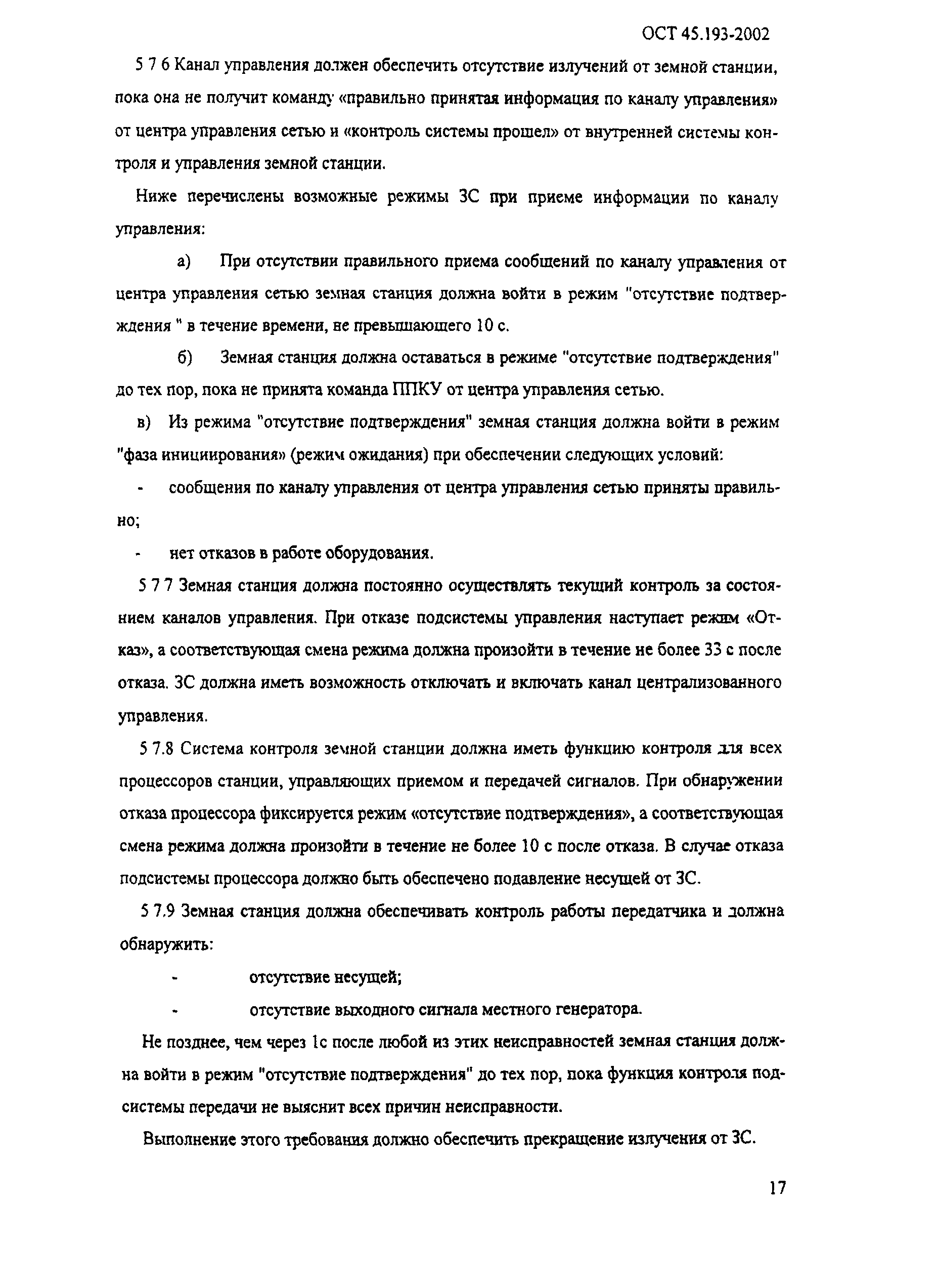 ОСТ 45.193-2002