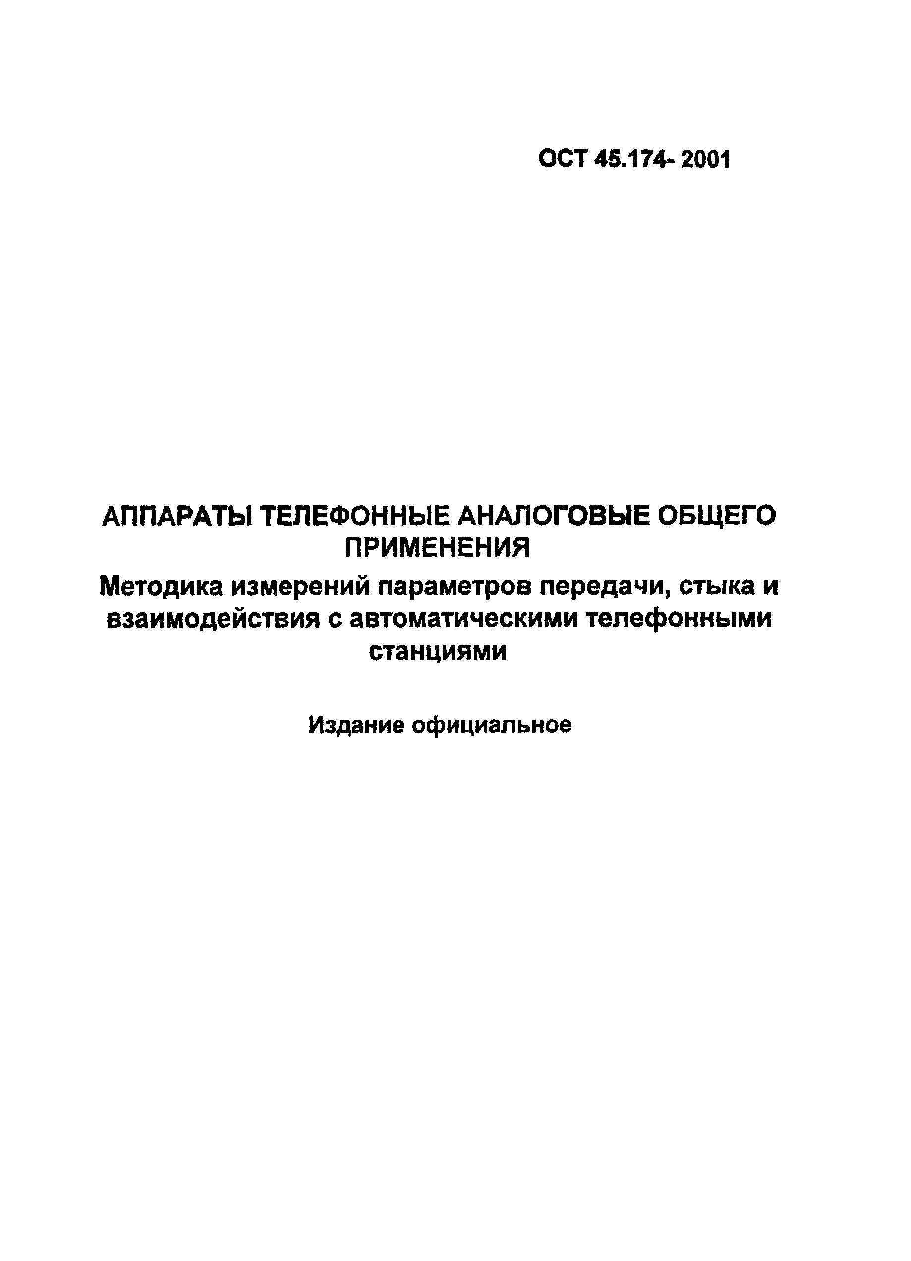 ОСТ 45.174-2001