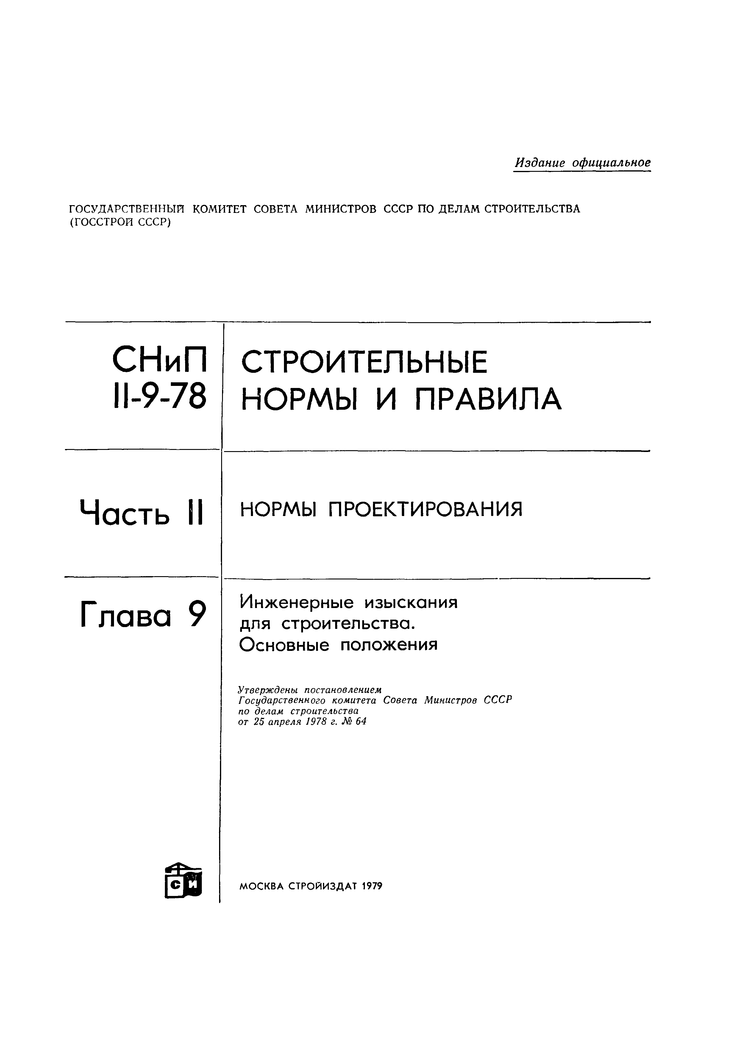 СНиП II-9-78