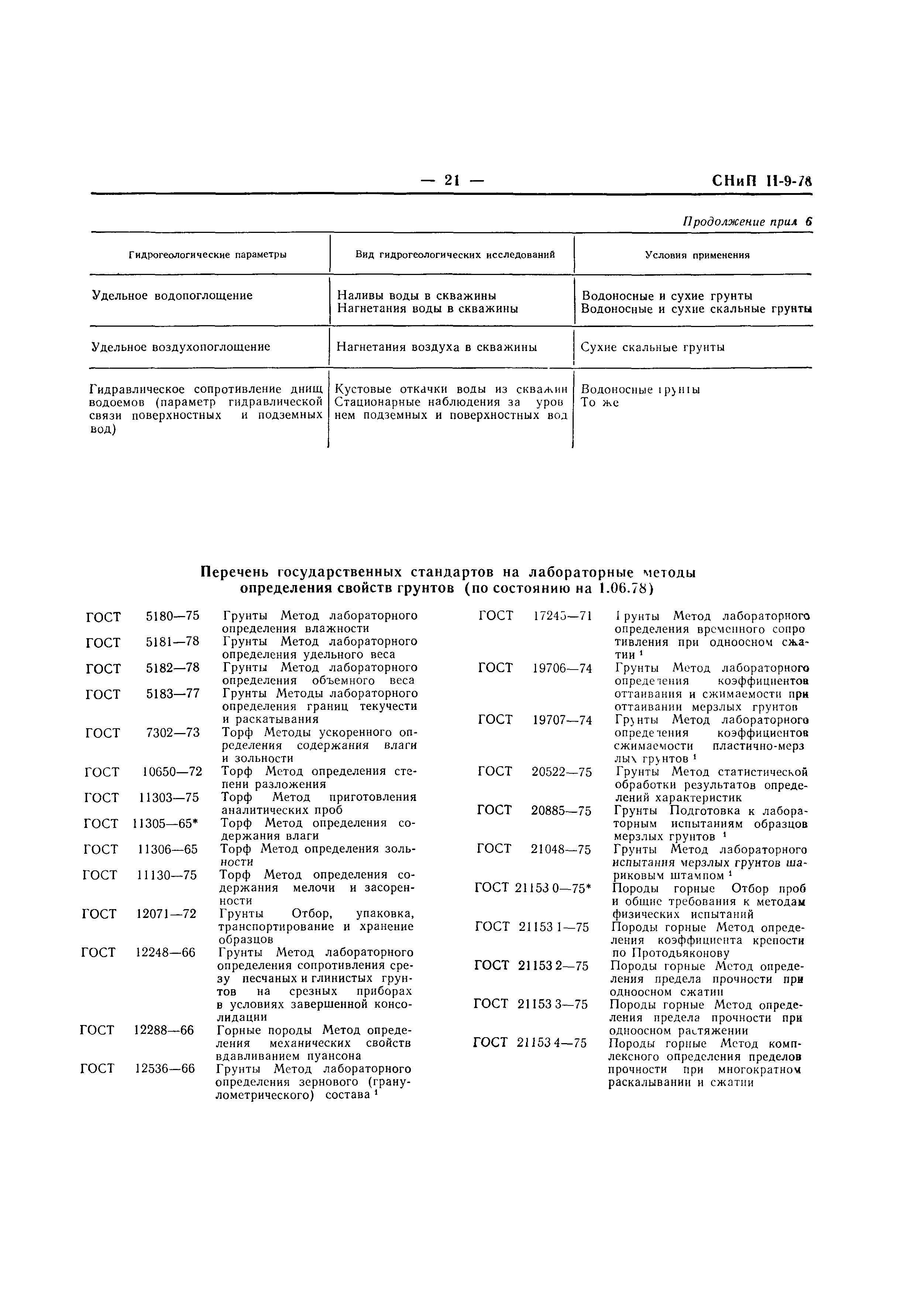 СНиП II-9-78