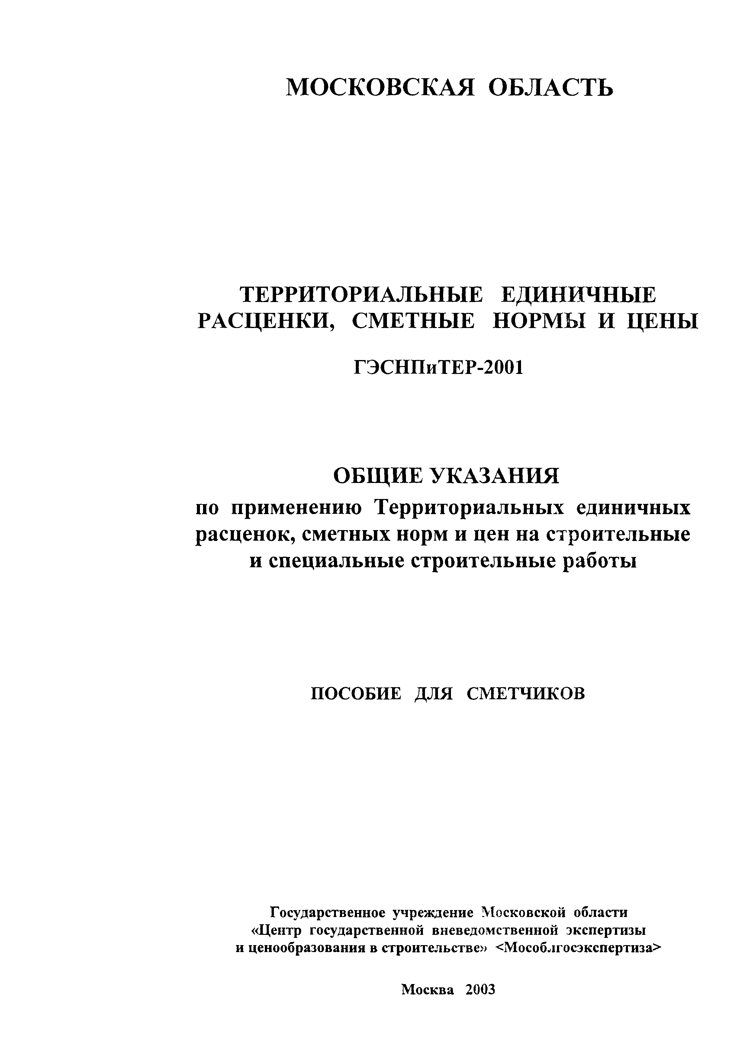 ГЭСНПиТЕР 2001