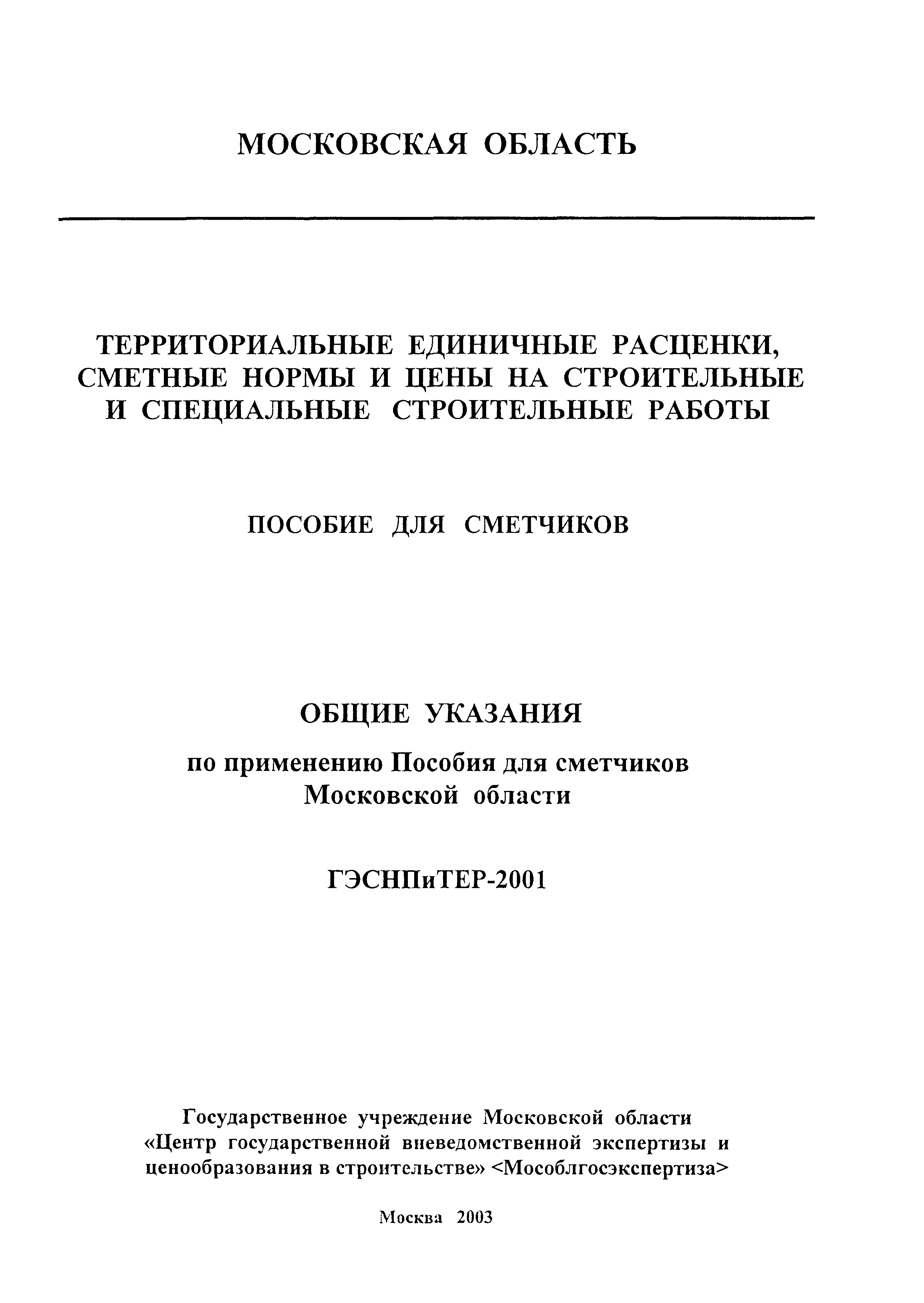 ГЭСНПиТЕР 2001