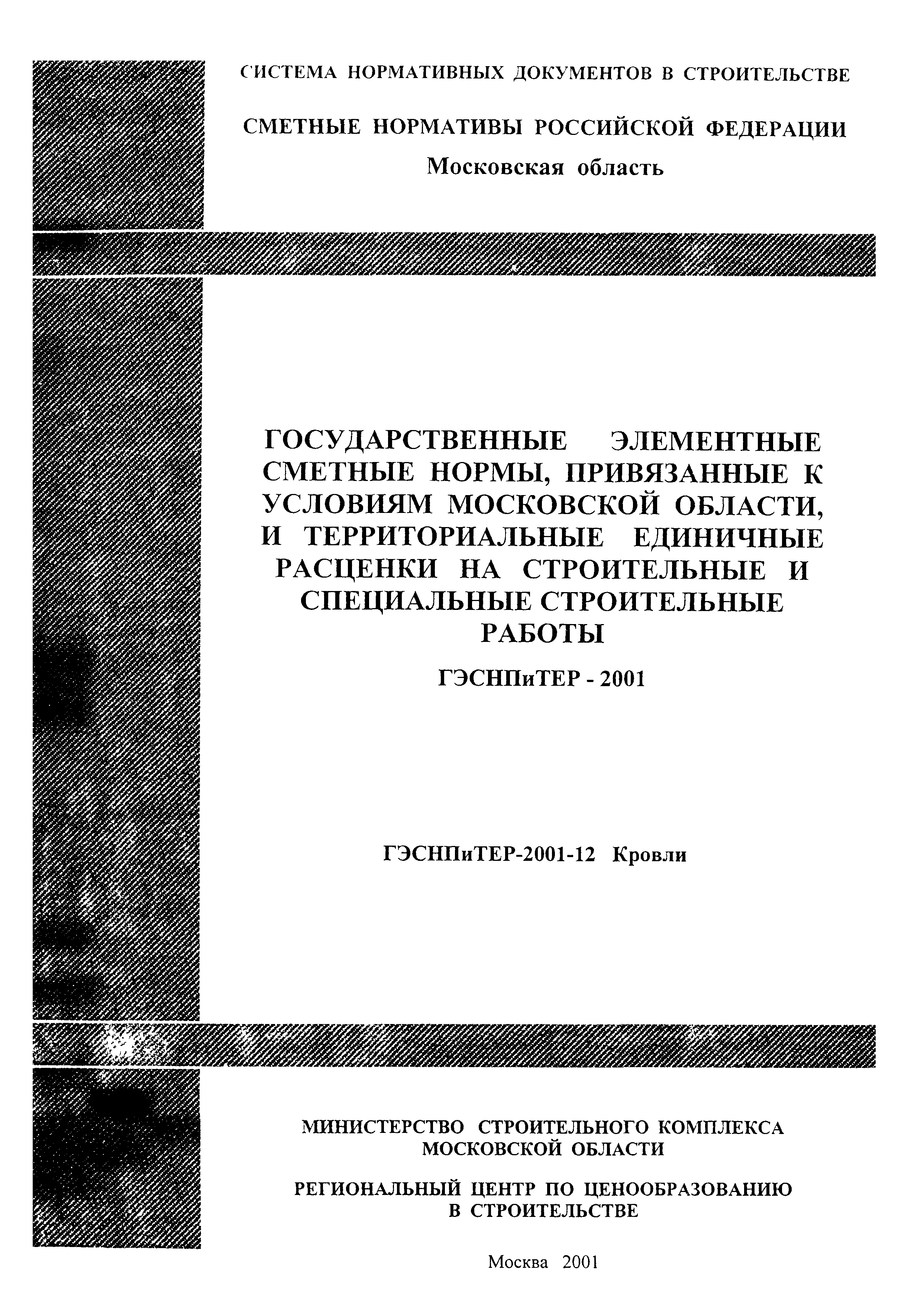 ГЭСНПиТЕР 2001-12