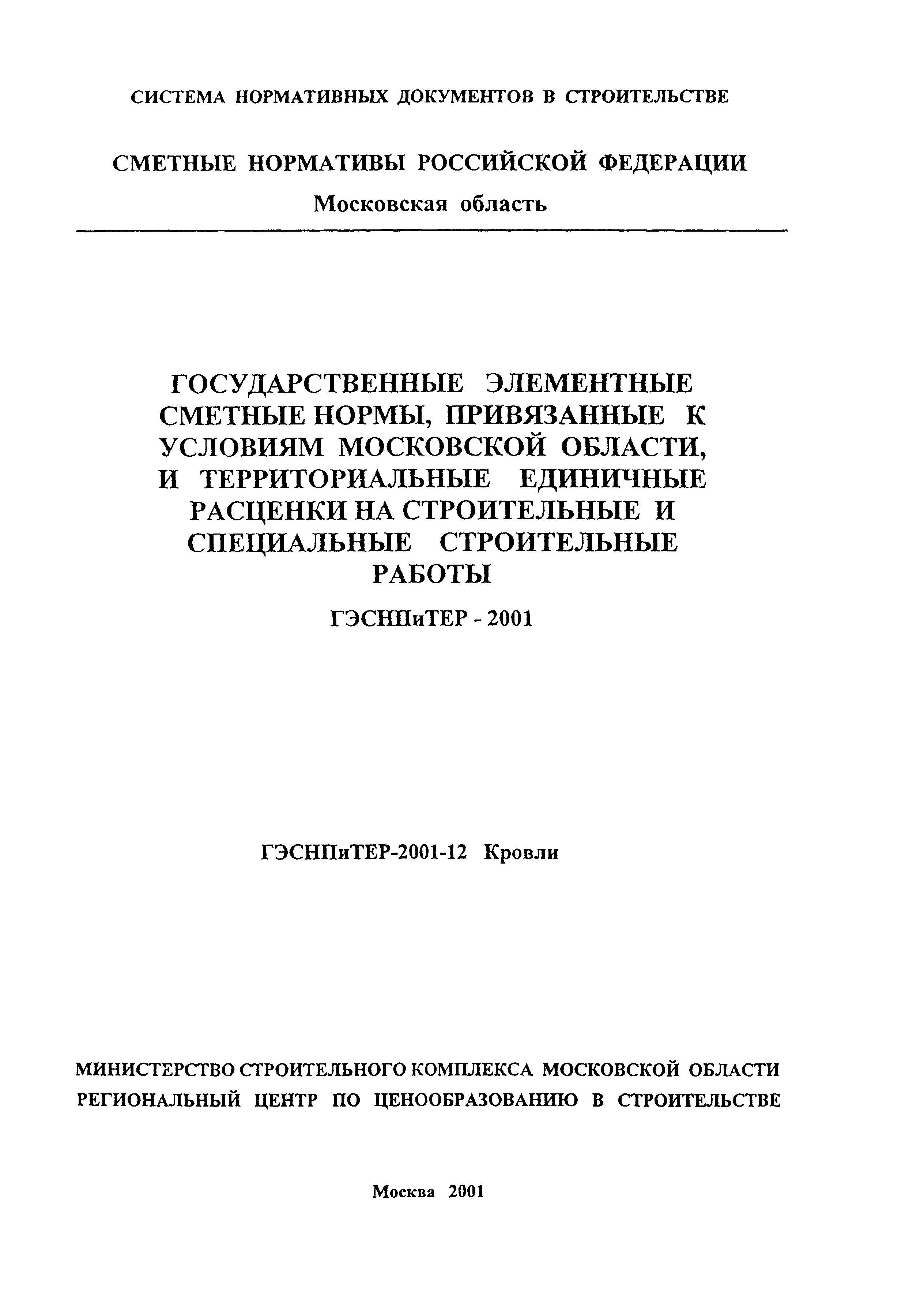 ГЭСНПиТЕР 2001-12